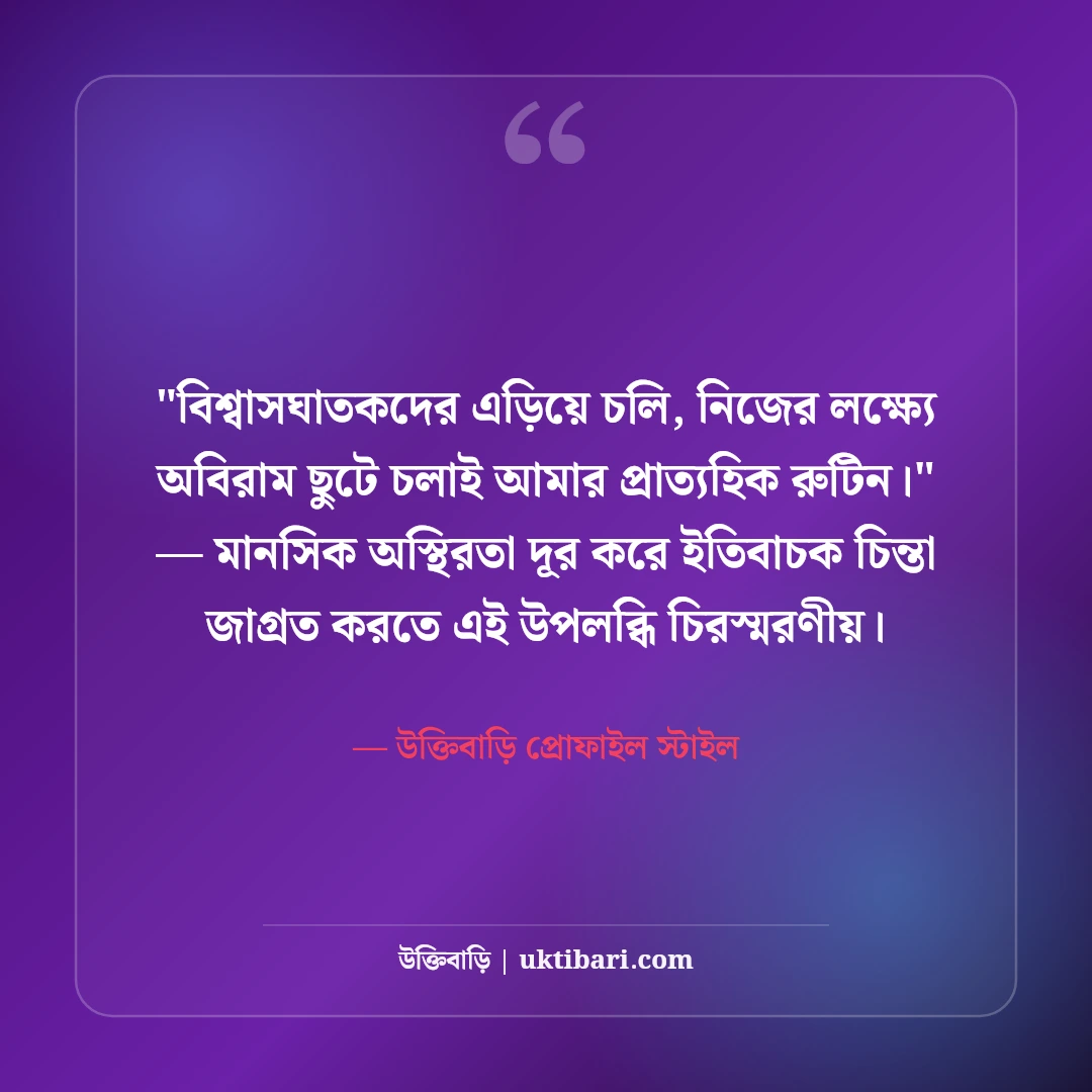 ইনস্টাগ্রাম বায়ো ছেলেদের জন্য: ট্রেন্ডি ও স্মার্ট ৫০+ স্টাইলিশ প্রোফাইল লাইন [২০২৬] - উক্তিবাড়ি প্রোফাইল স্টাইল এর সেরা উক্তি ফটো কার্ড
