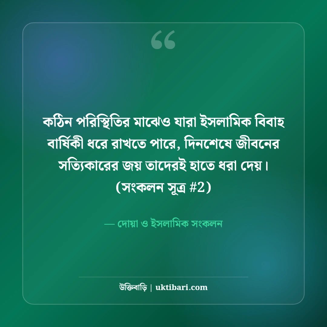 ইসলামিক বিবাহ বার্ষিকী শুভেচ্ছা: দোয়া ও বরকতপূর্ণ ৫০+ সুন্দর বার্তা [২০২৬] - দোয়া ও ইসলামিক সংকলন এর সেরা উক্তি ফটো কার্ড
