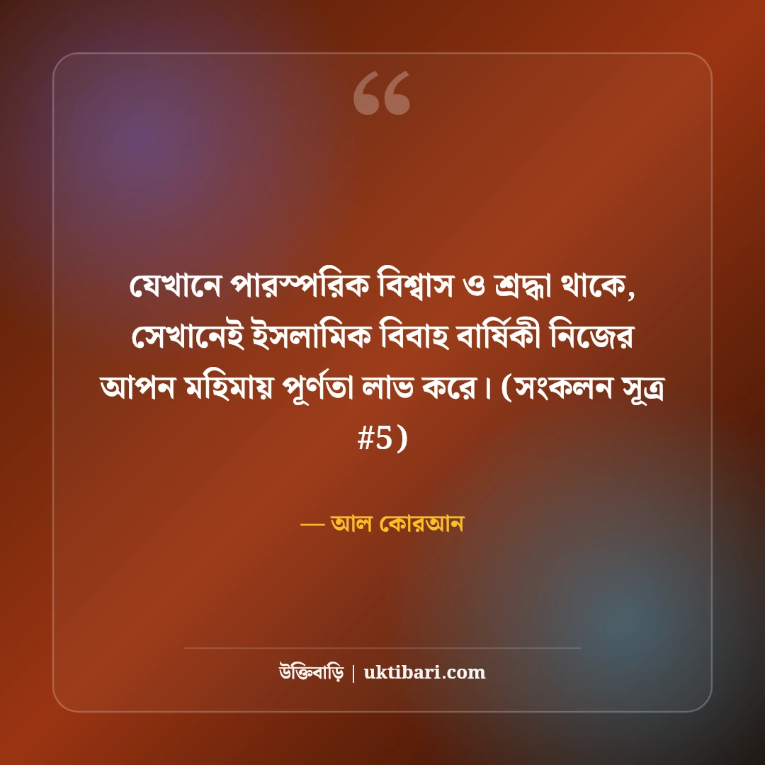 ইসলামিক বিবাহ বার্ষিকী শুভেচ্ছা: দোয়া ও বরকতপূর্ণ ৫০+ সুন্দর বার্তা [২০২৬] - আল কোরআন এর সেরা উক্তি ফটো কার্ড