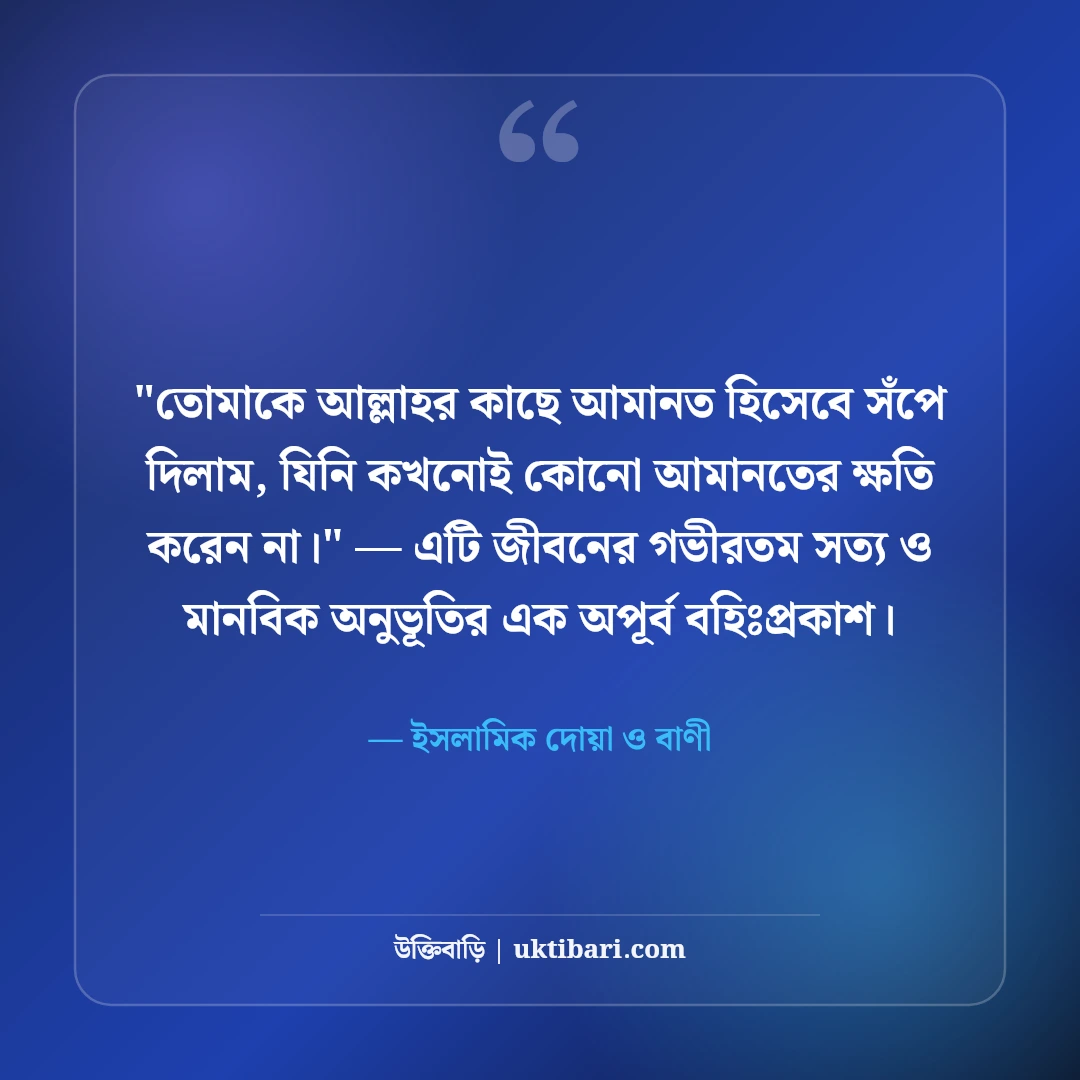 ইসলামিক বিদায়ী উক্তি ও শুভকামনা: প্রিয়জনের জন্য ৫০+ বরকতময় দোয়ার বাণী [২০২৬] - ইসলামিক দোয়া ও বাণী এর সেরা উক্তি ফটো কার্ড