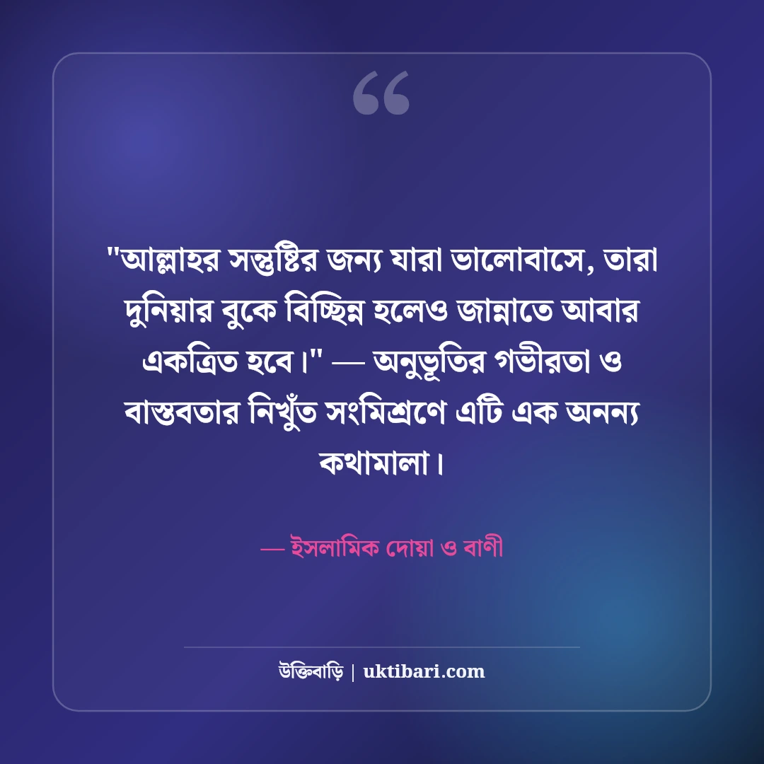ইসলামিক বিদায়ী উক্তি ও শুভকামনা: প্রিয়জনের জন্য ৫০+ বরকতময় দোয়ার বাণী [২০২৬] - ইসলামিক দোয়া ও বাণী এর সেরা উক্তি ফটো কার্ড
