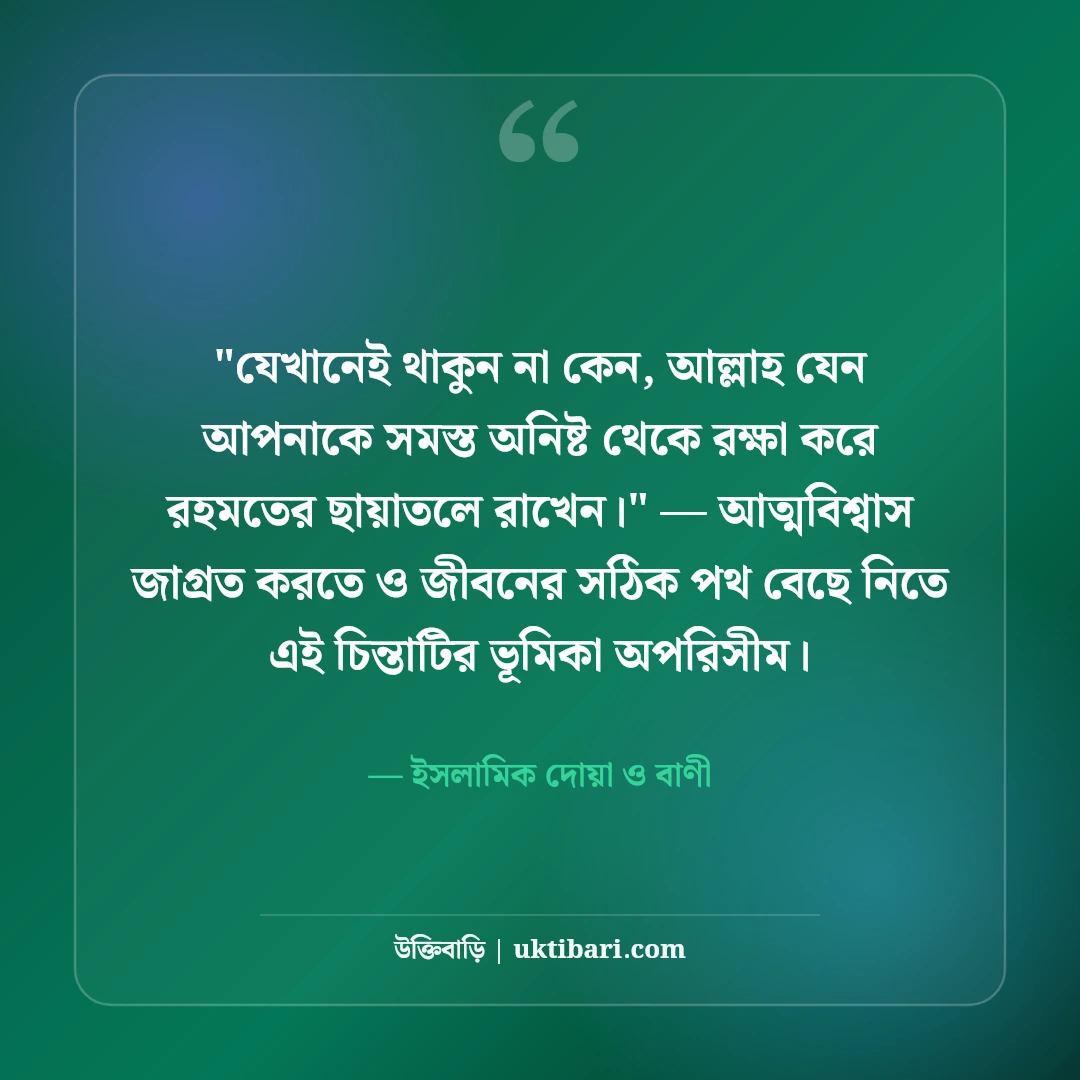 ইসলামিক বিদায়ী উক্তি ও শুভকামনা: প্রিয়জনের জন্য ৫০+ বরকতময় দোয়ার বাণী [২০২৬] - ইসলামিক দোয়া ও বাণী এর সেরা উক্তি ফটো কার্ড