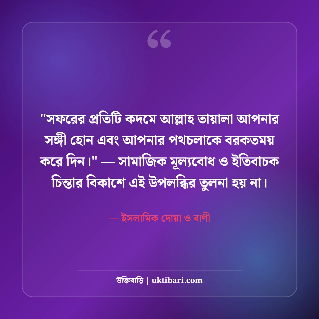 ইসলামিক বিদায়ী উক্তি ও শুভকামনা: প্রিয়জনের জন্য ৫০+ বরকতময় দোয়ার বাণী [২০২৬] - ইসলামিক দোয়া ও বাণী এর সেরা উক্তি ফটো কার্ড