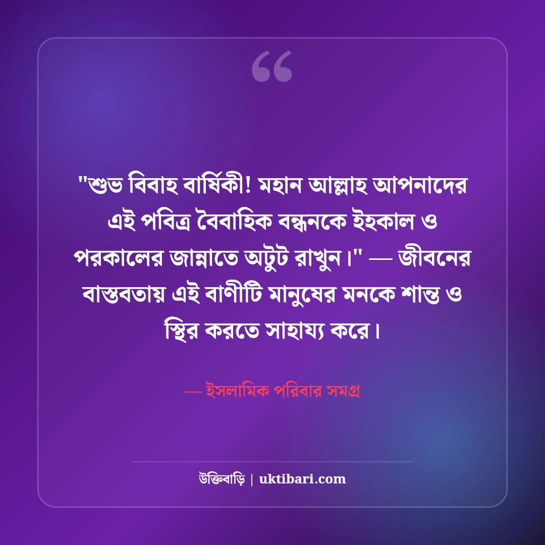 বিবাহ বার্ষিকীর ইসলামিক শুভেচ্ছা বার্তা: ৫০+ বরকতময় দোয়া ও মোবারকবাদ [২০২৬] - ইসলামিক পরিবার সমগ্র এর সেরা উক্তি ফটো কার্ড