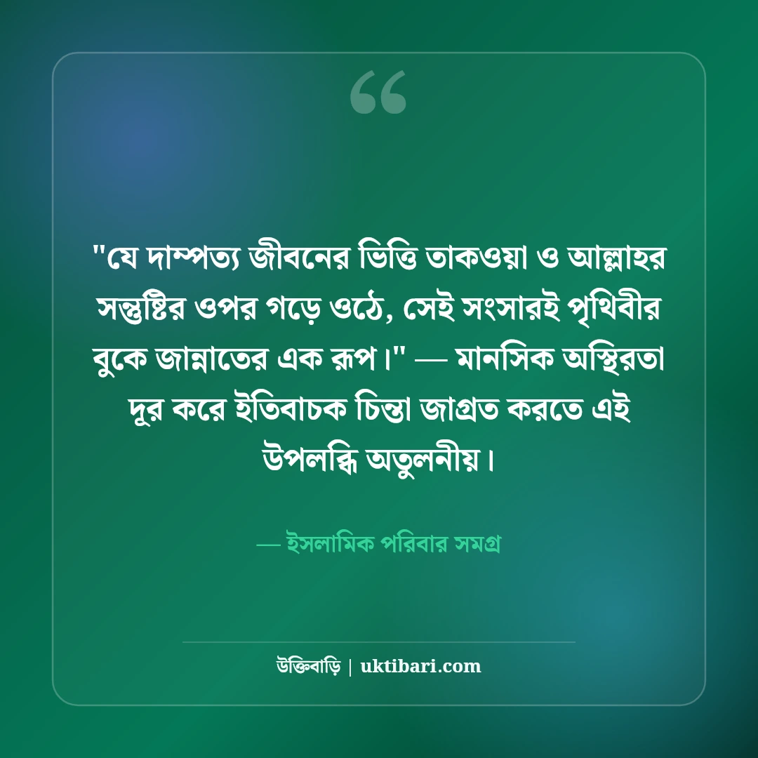 বিবাহ বার্ষিকীর ইসলামিক শুভেচ্ছা বার্তা: ৫০+ বরকতময় দোয়া ও মোবারকবাদ [২০২৬] - ইসলামিক পরিবার সমগ্র এর সেরা উক্তি ফটো কার্ড