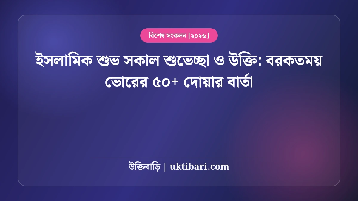 ইসলামিক শুভ সকাল শুভেচ্ছা ও উক্তি: বরকতময় ভোরের ৫০+ দোয়ার বার্তা [২০২৬]