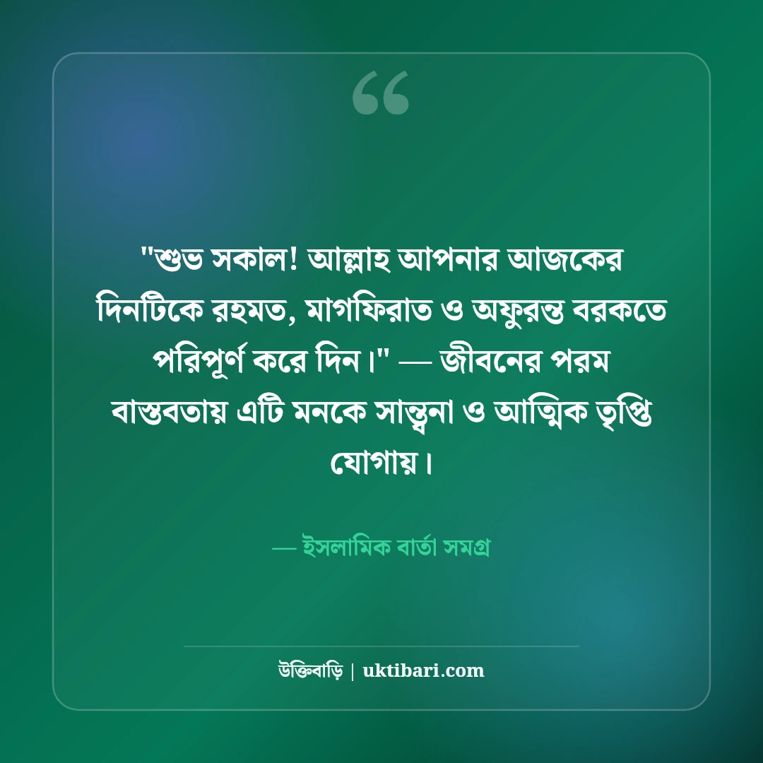 ইসলামিক শুভ সকাল শুভেচ্ছা ও উক্তি: বরকতময় ভোরের ৫০+ দোয়ার বার্তা [২০২৬] - ইসলামিক বার্তা সমগ্র এর সেরা উক্তি ফটো কার্ড