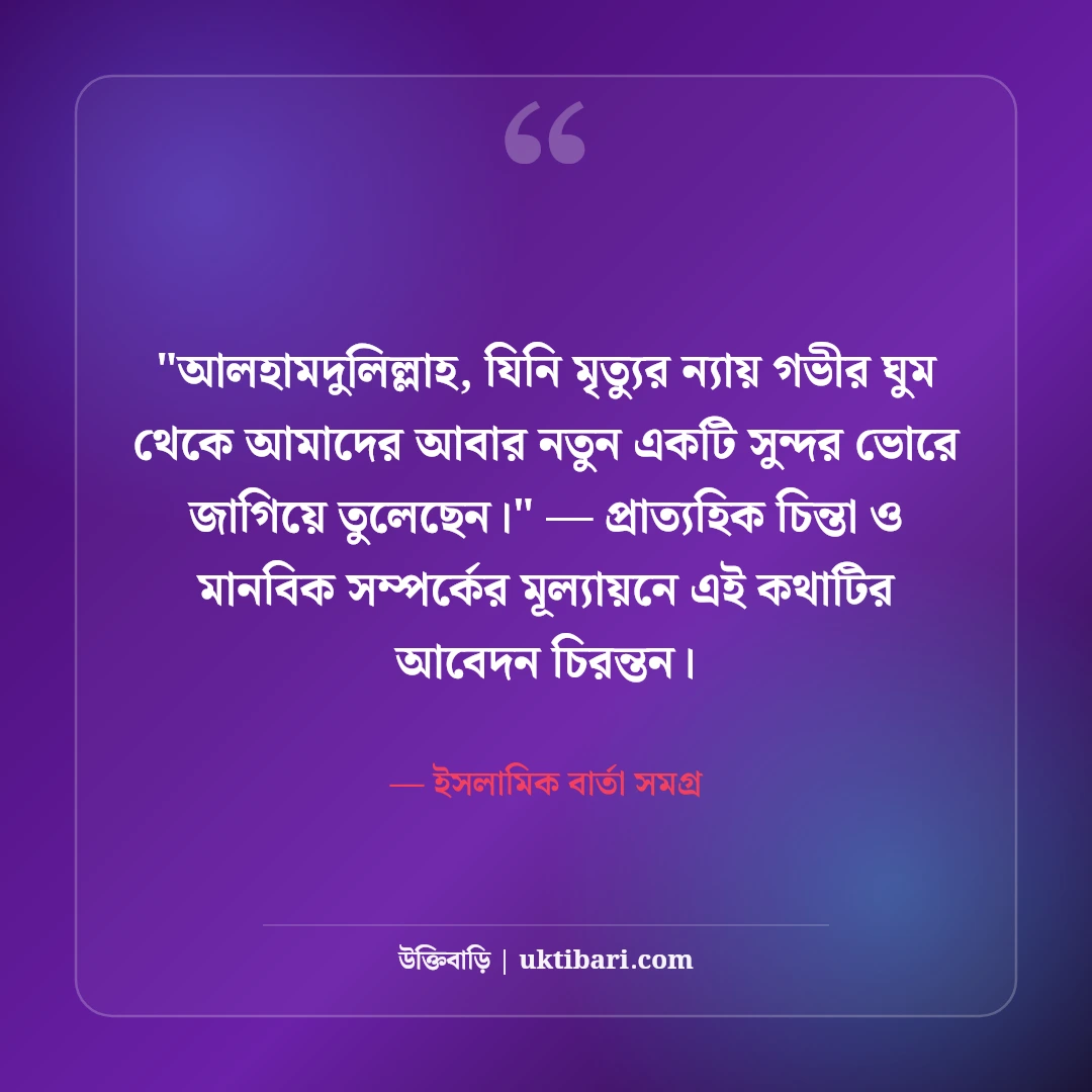 ইসলামিক শুভ সকাল শুভেচ্ছা ও উক্তি: বরকতময় ভোরের ৫০+ দোয়ার বার্তা [২০২৬] - ইসলামিক বার্তা সমগ্র এর সেরা উক্তি ফটো কার্ড