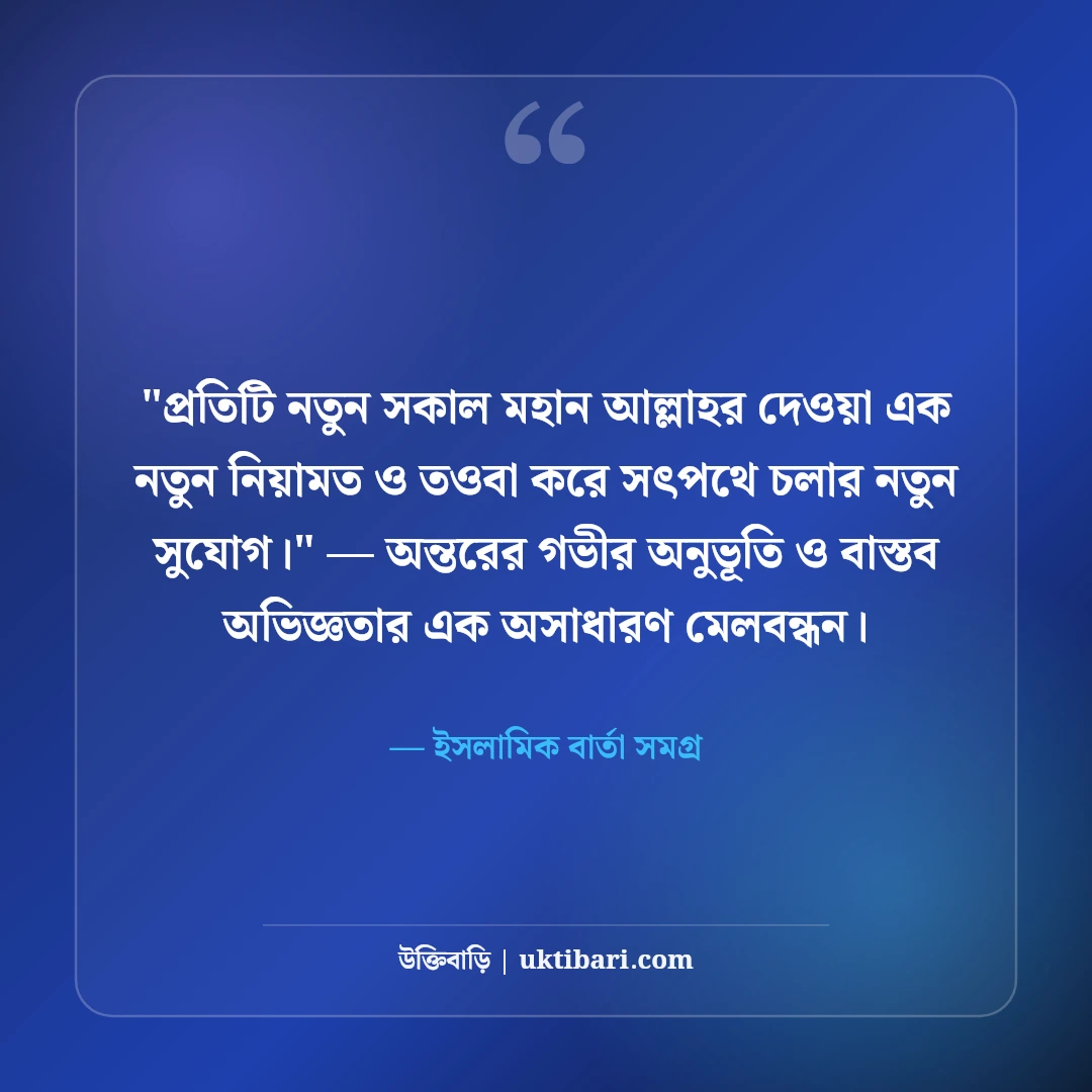 ইসলামিক শুভ সকাল শুভেচ্ছা ও উক্তি: বরকতময় ভোরের ৫০+ দোয়ার বার্তা [২০২৬] - ইসলামিক বার্তা সমগ্র এর সেরা উক্তি ফটো কার্ড