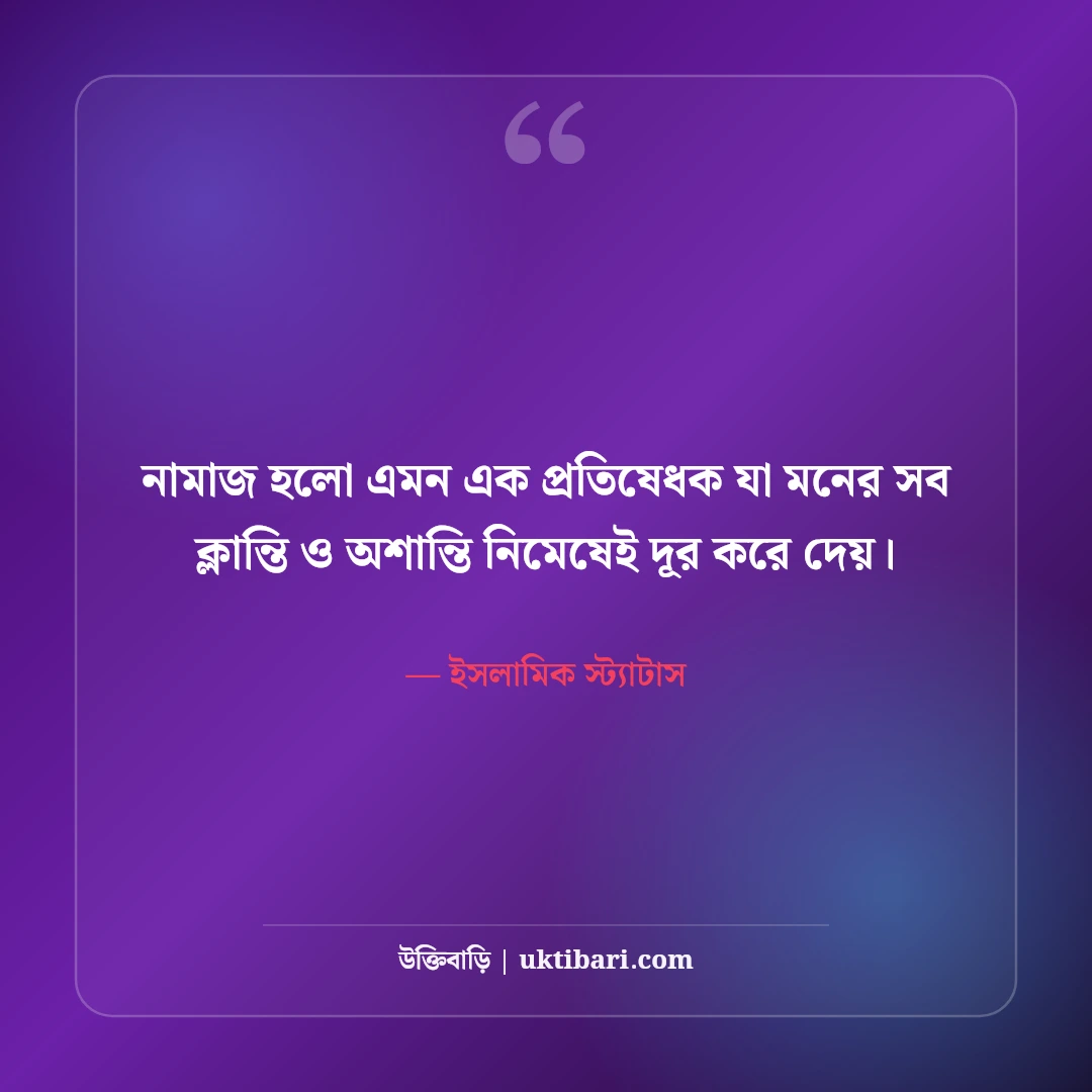 ইসলামিক স্ট্যাটাস ও ক্যাপশন: মন জুড়ানো সুন্দর পোস্ট ও দোয়া কালেকশন [২০২৬] - ইসলামিক স্ট্যাটাস এর সেরা উক্তি ফটো কার্ড