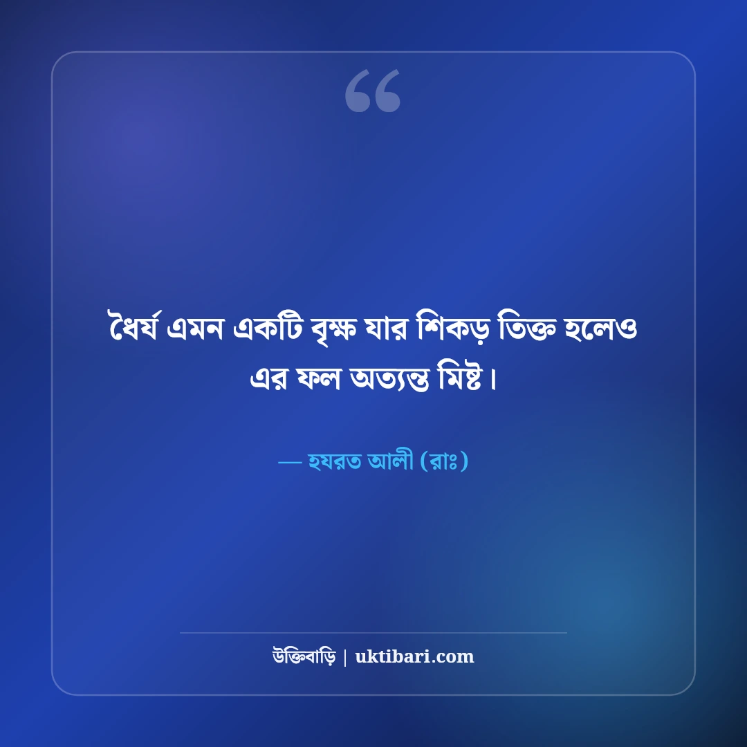 ইসলামিক উক্তি ও হাদিসের চিরন্তন বাণী: জীবন বদলে দেওয়ার মতো শিক্ষণীয় উপদেশ [২০২৬] - হযরত আলী (রাঃ) এর সেরা উক্তি ফটো কার্ড