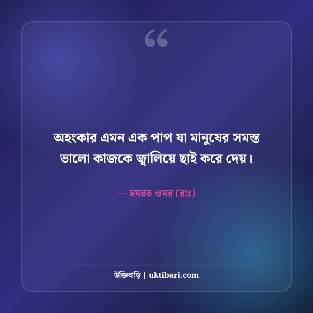 ইসলামিক উক্তি ও হাদিসের চিরন্তন বাণী: জীবন বদলে দেওয়ার মতো শিক্ষণীয় উপদেশ [২০২৬] - হযরত ওমর (রাঃ) এর সেরা উক্তি ফটো কার্ড