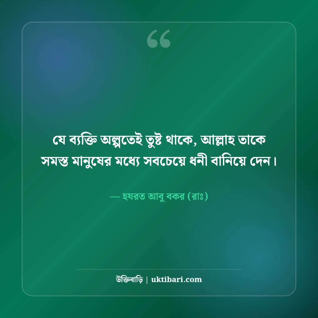 ইসলামিক উক্তি ও হাদিসের চিরন্তন বাণী: জীবন বদলে দেওয়ার মতো শিক্ষণীয় উপদেশ [২০২৬] - হযরত আবু বকর (রাঃ) এর সেরা উক্তি ফটো কার্ড
