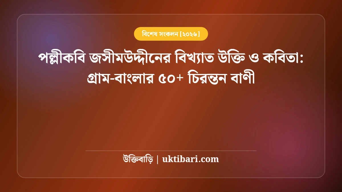 পল্লীকবি জসীমউদ্দীনের বিখ্যাত উক্তি ও কবিতা: গ্রাম-বাংলার ৫০+ চিরন্তন বাণী [২০২৬]