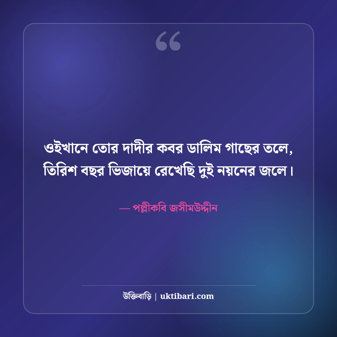 পল্লীকবি জসীমউদ্দীনের বিখ্যাত উক্তি ও কবিতা: গ্রাম-বাংলার ৫০+ চিরন্তন বাণী [২০২৬] - পল্লীকবি জসীমউদ্দীন এর সেরা উক্তি ফটো কার্ড