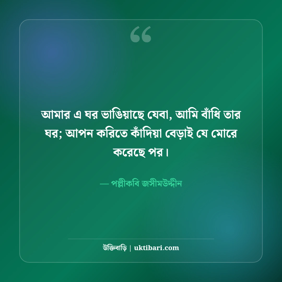 পল্লীকবি জসীমউদ্দীনের বিখ্যাত উক্তি ও কবিতা: গ্রাম-বাংলার ৫০+ চিরন্তন বাণী [২০২৬] - পল্লীকবি জসীমউদ্দীন এর সেরা উক্তি ফটো কার্ড