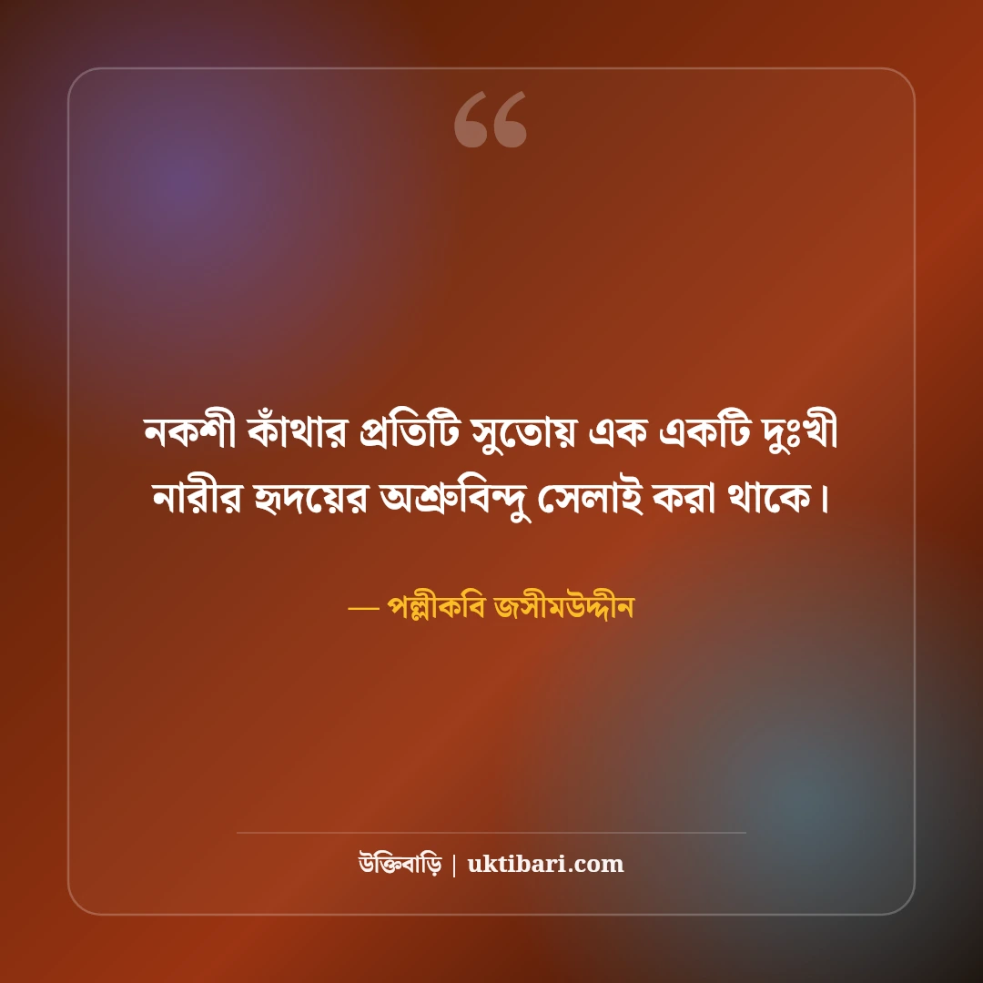পল্লীকবি জসীমউদ্দীনের বিখ্যাত উক্তি ও কবিতা: গ্রাম-বাংলার ৫০+ চিরন্তন বাণী [২০২৬] - পল্লীকবি জসীমউদ্দীন এর সেরা উক্তি ফটো কার্ড