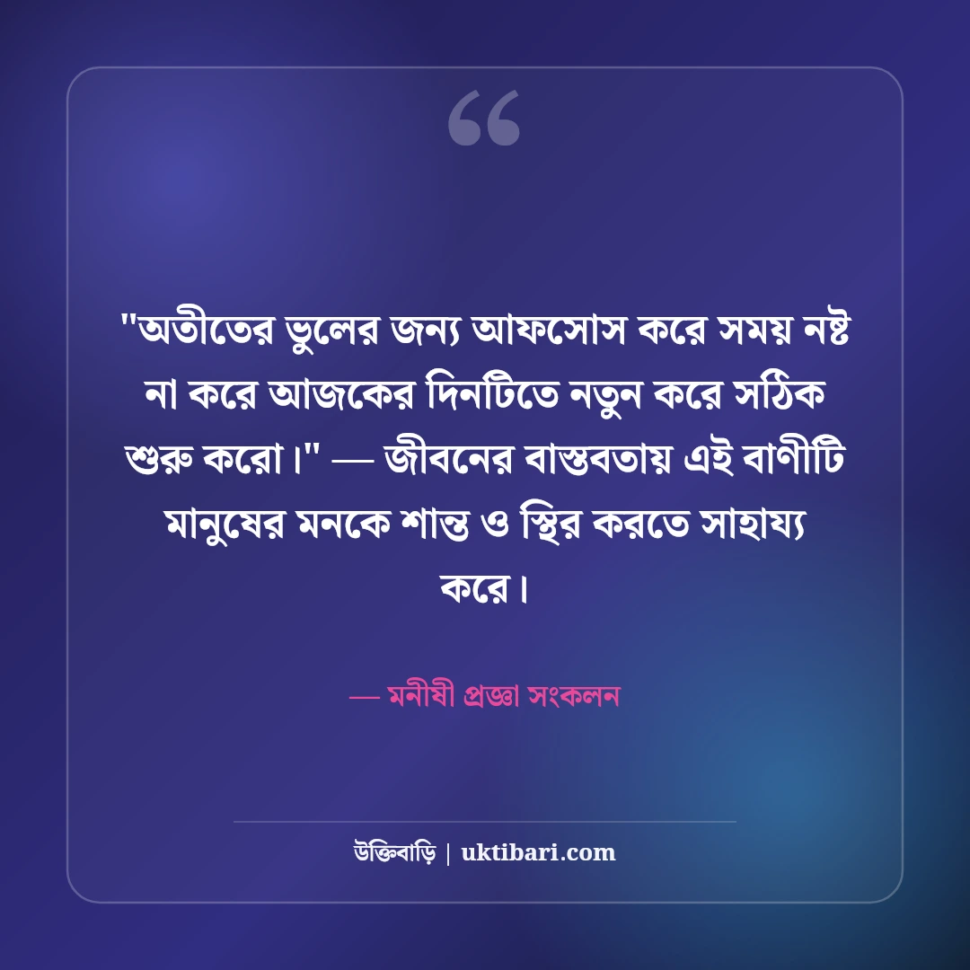 জীবন বদলে দেওয়ার মতো মোটিভেশনাল উক্তি: ঘুরে দাঁড়ানোর ৫০+ অমর বাণী [২০২৬] - মনীষী প্রজ্ঞা সংকলন এর সেরা উক্তি ফটো কার্ড