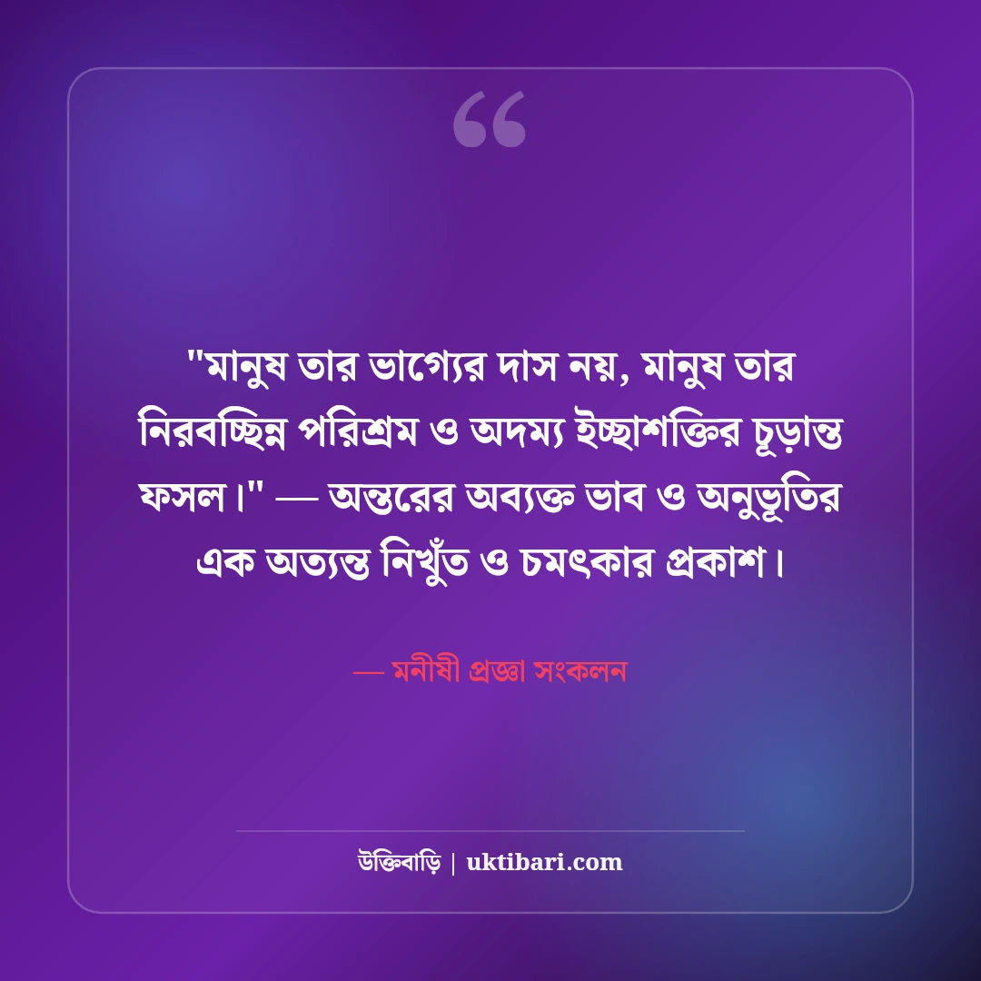 জীবন বদলে দেওয়ার মতো মোটিভেশনাল উক্তি: ঘুরে দাঁড়ানোর ৫০+ অমর বাণী [২০২৬] - মনীষী প্রজ্ঞা সংকলন এর সেরা উক্তি ফটো কার্ড