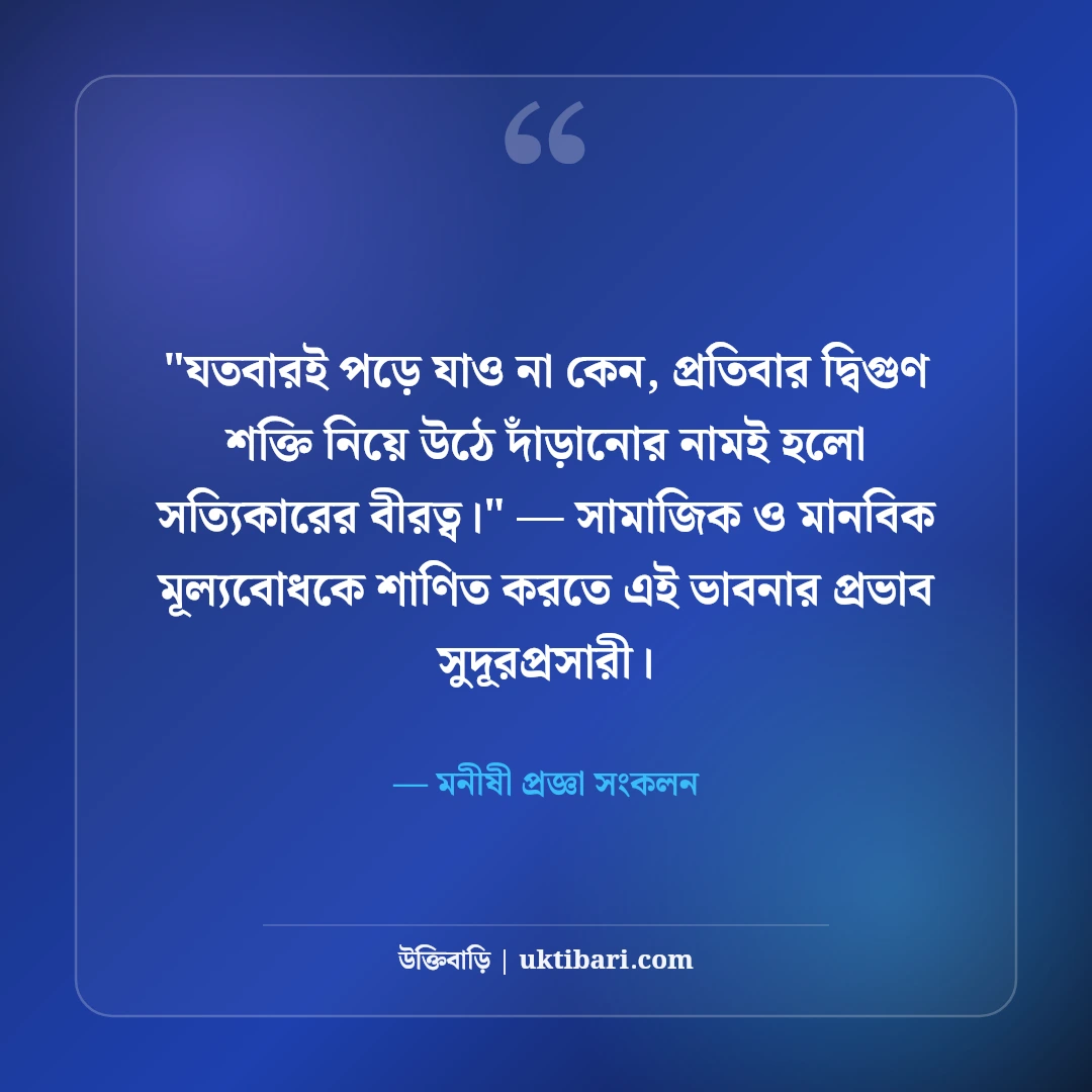 জীবন বদলে দেওয়ার মতো মোটিভেশনাল উক্তি: ঘুরে দাঁড়ানোর ৫০+ অমর বাণী [২০২৬] - মনীষী প্রজ্ঞা সংকলন এর সেরা উক্তি ফটো কার্ড