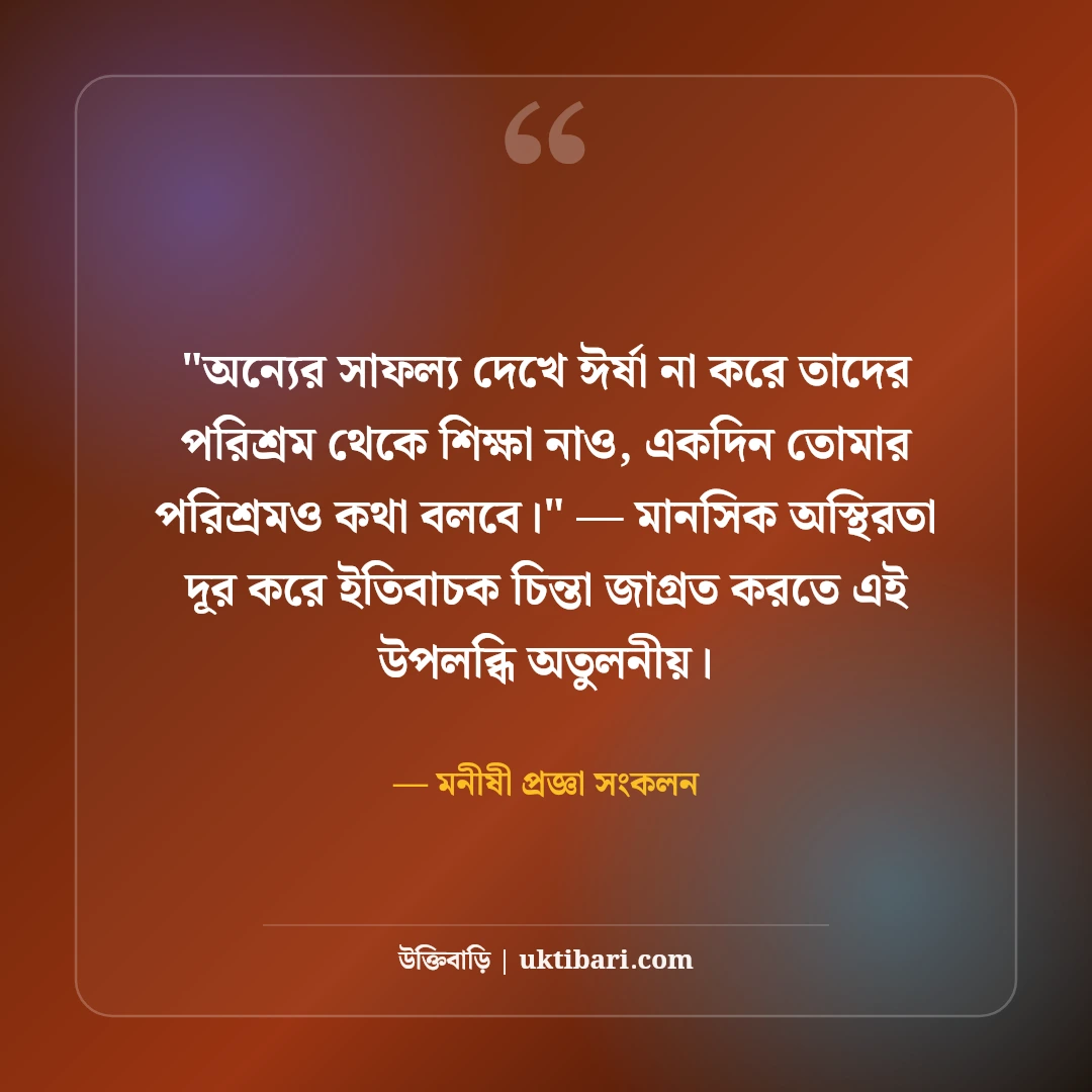 জীবন বদলে দেওয়ার মতো মোটিভেশনাল উক্তি: ঘুরে দাঁড়ানোর ৫০+ অমর বাণী [২০২৬] - মনীষী প্রজ্ঞা সংকলন এর সেরা উক্তি ফটো কার্ড