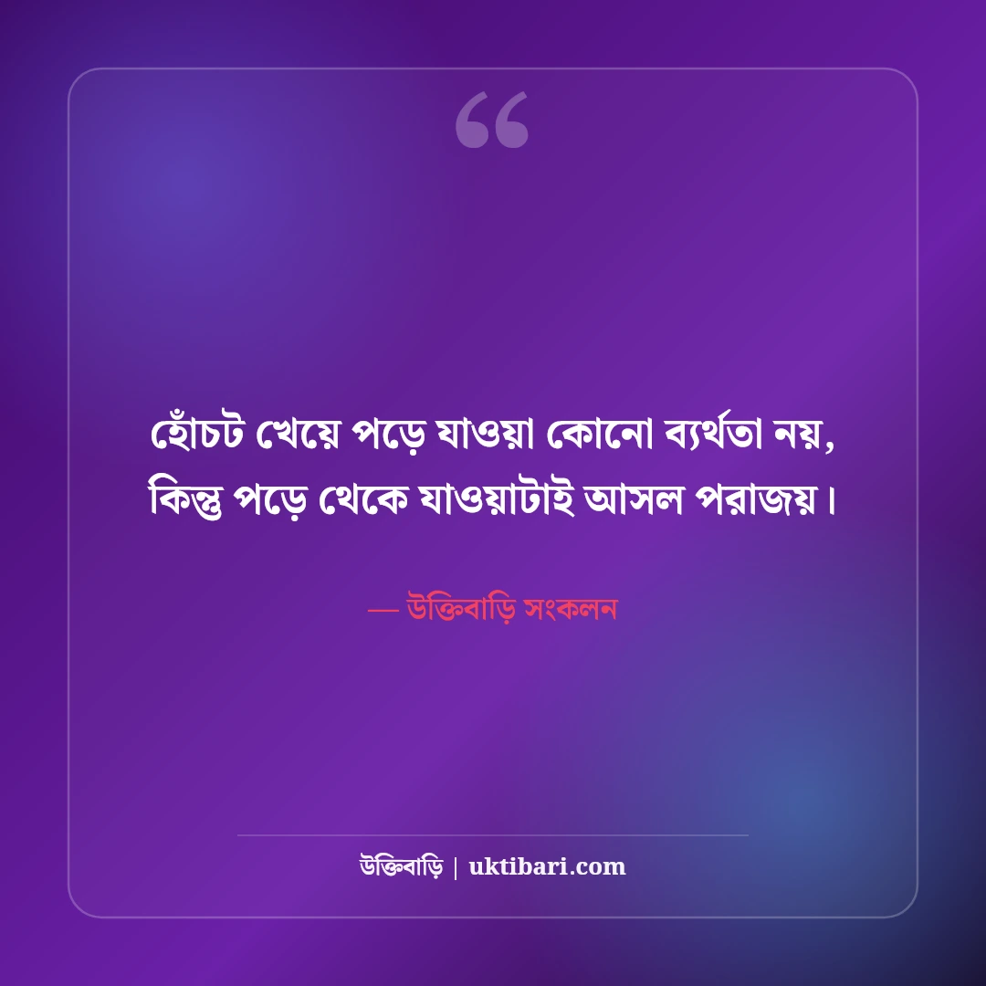 জীবন চলার পথ নিয়ে উক্তি: বাস্তব জীবনের ৫০+ কঠিন সত্য ও দিকনির্দেশনা [২০২৬] - উক্তিবাড়ি সংকলন এর সেরা উক্তি ফটো কার্ড