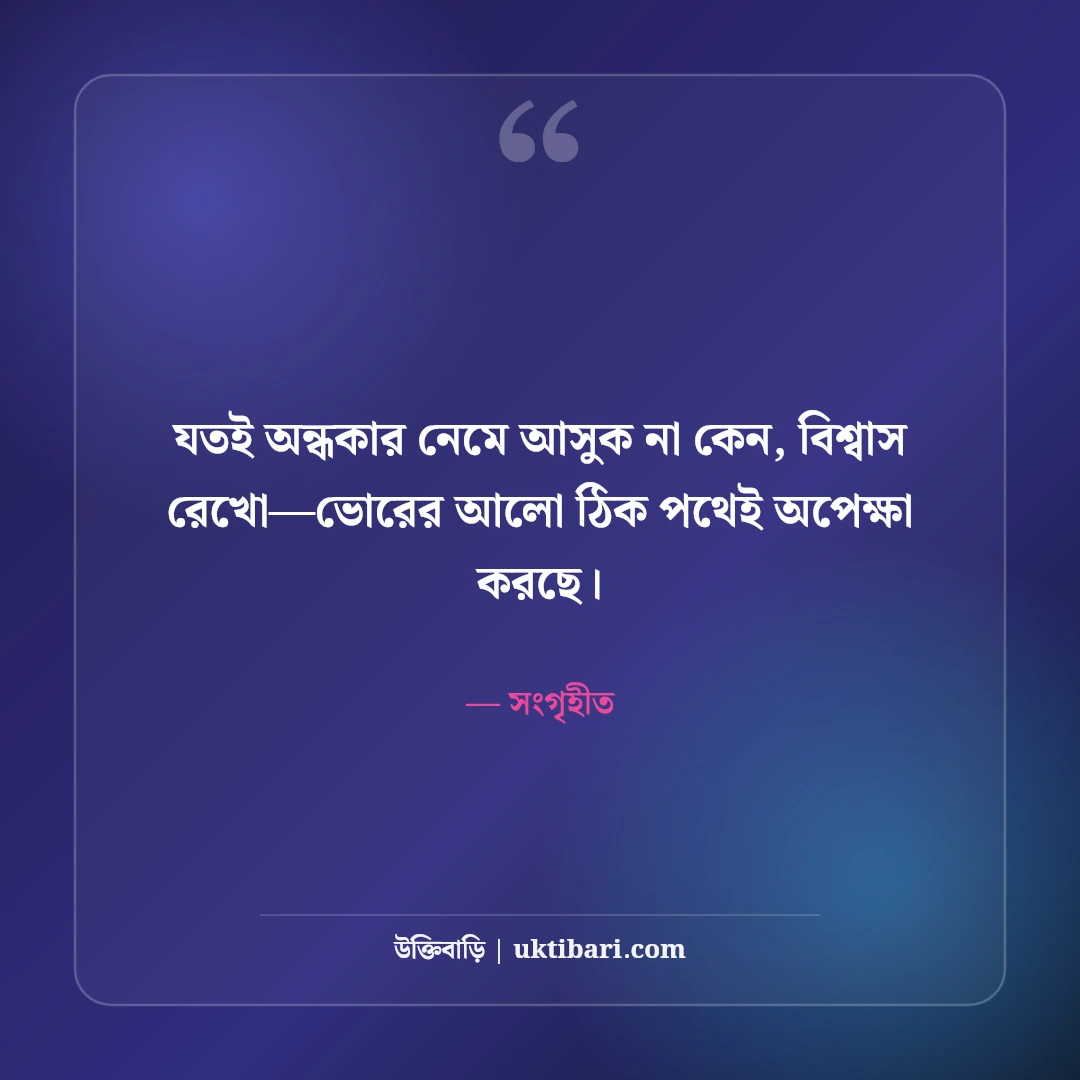 জীবন চলার পথ নিয়ে উক্তি: বাস্তব জীবনের ৫০+ কঠিন সত্য ও দিকনির্দেশনা [২০২৬] - সংগৃহীত এর সেরা উক্তি ফটো কার্ড