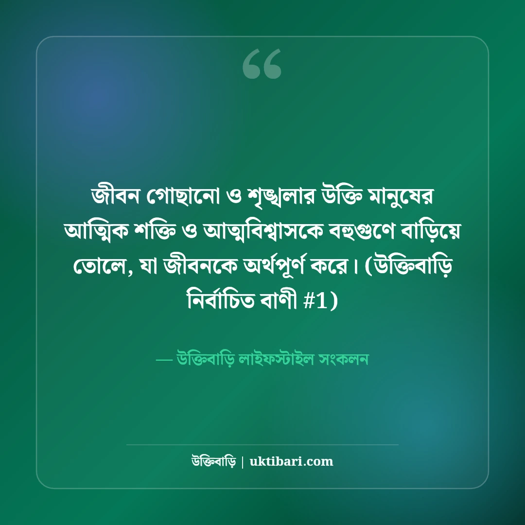 জীবন গোছানো নিয়ে উক্তি: নতুন শুরুর ও শৃঙ্খলার ৫০+ বাস্তব দিকনির্দেশনা [২০২৬] - উক্তিবাড়ি লাইফস্টাইল সংকলন এর সেরা উক্তি ফটো কার্ড