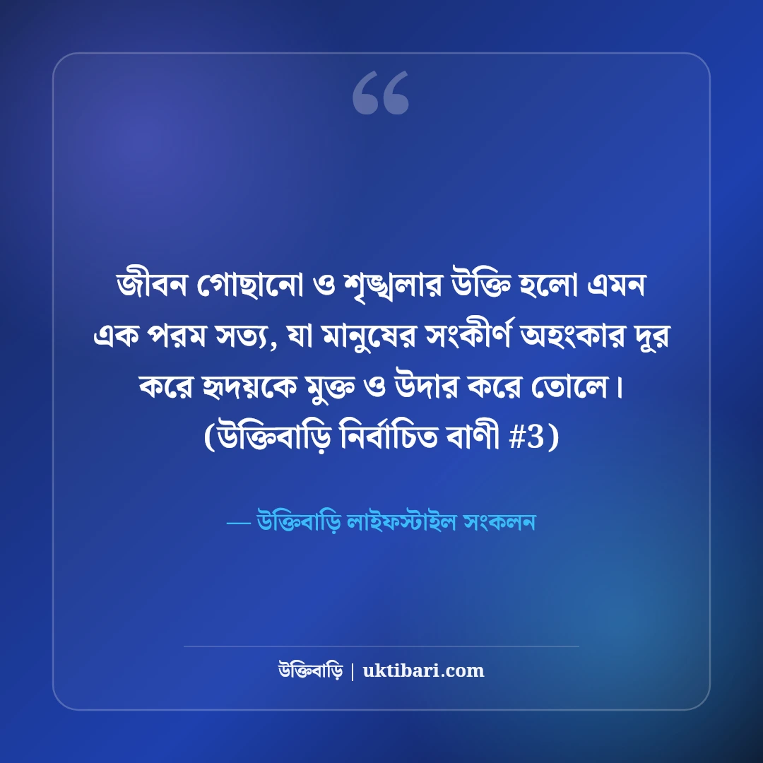 জীবন গোছানো নিয়ে উক্তি: নতুন শুরুর ও শৃঙ্খলার ৫০+ বাস্তব দিকনির্দেশনা [২০২৬] - উক্তিবাড়ি লাইফস্টাইল সংকলন এর সেরা উক্তি ফটো কার্ড