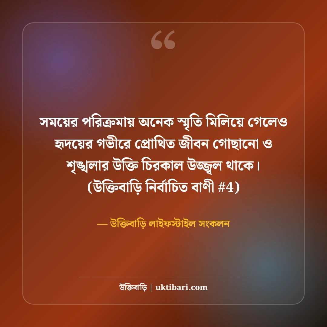জীবন গোছানো নিয়ে উক্তি: নতুন শুরুর ও শৃঙ্খলার ৫০+ বাস্তব দিকনির্দেশনা [২০২৬] - উক্তিবাড়ি লাইফস্টাইল সংকলন এর সেরা উক্তি ফটো কার্ড