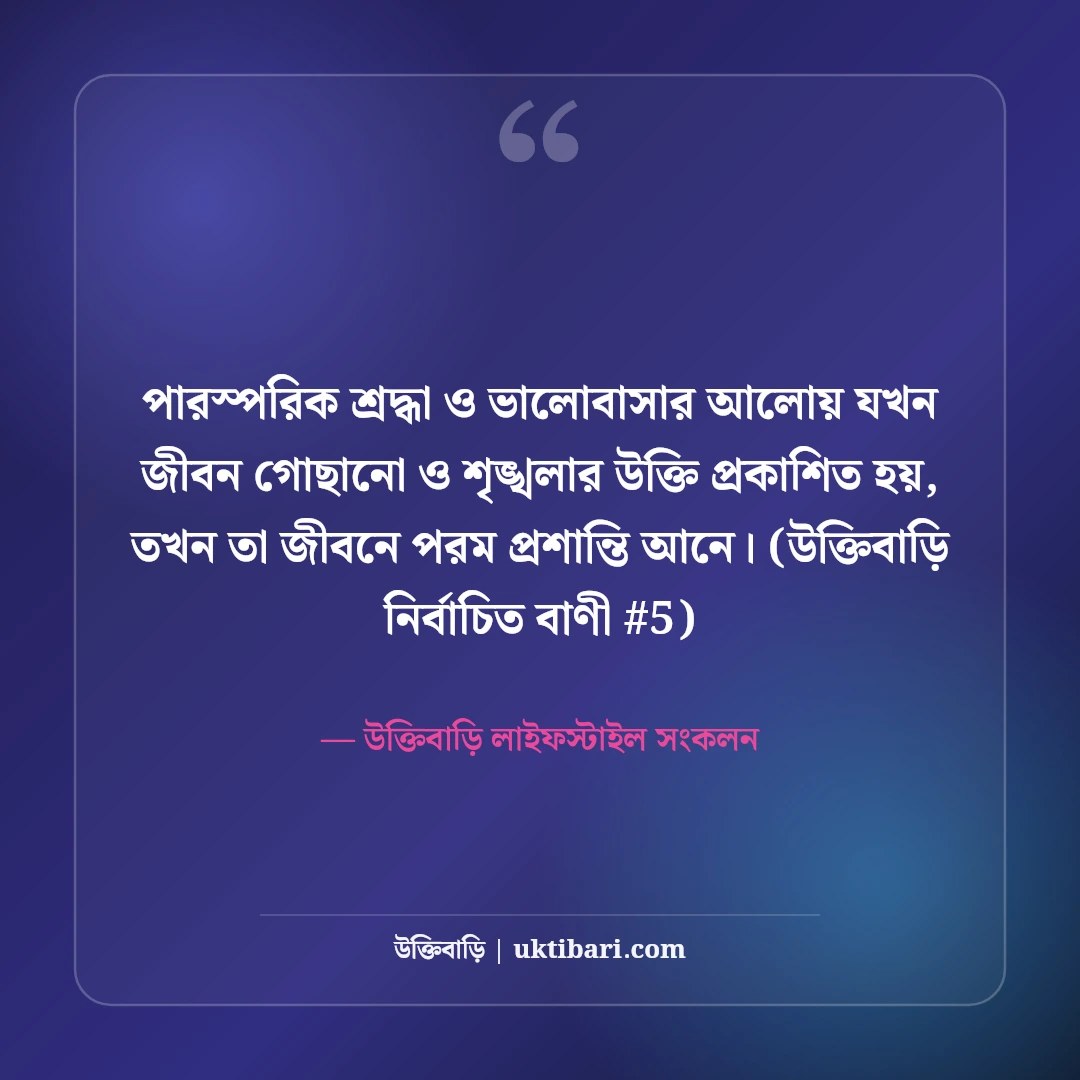 জীবন গোছানো নিয়ে উক্তি: নতুন শুরুর ও শৃঙ্খলার ৫০+ বাস্তব দিকনির্দেশনা [২০২৬] - উক্তিবাড়ি লাইফস্টাইল সংকলন এর সেরা উক্তি ফটো কার্ড