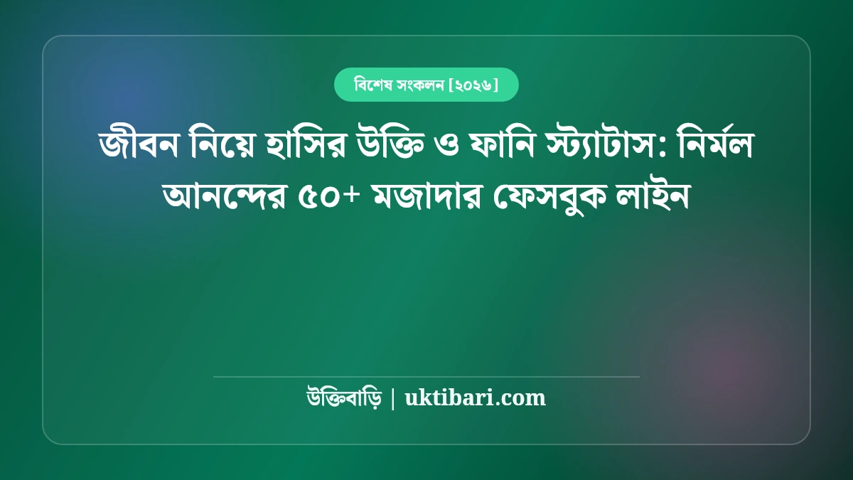 জীবন নিয়ে হাসির উক্তি ও ফানি স্ট্যাটাস: নির্মল আনন্দের ৫০+ মজাদার ফেসবুক লাইন [২০২৬]