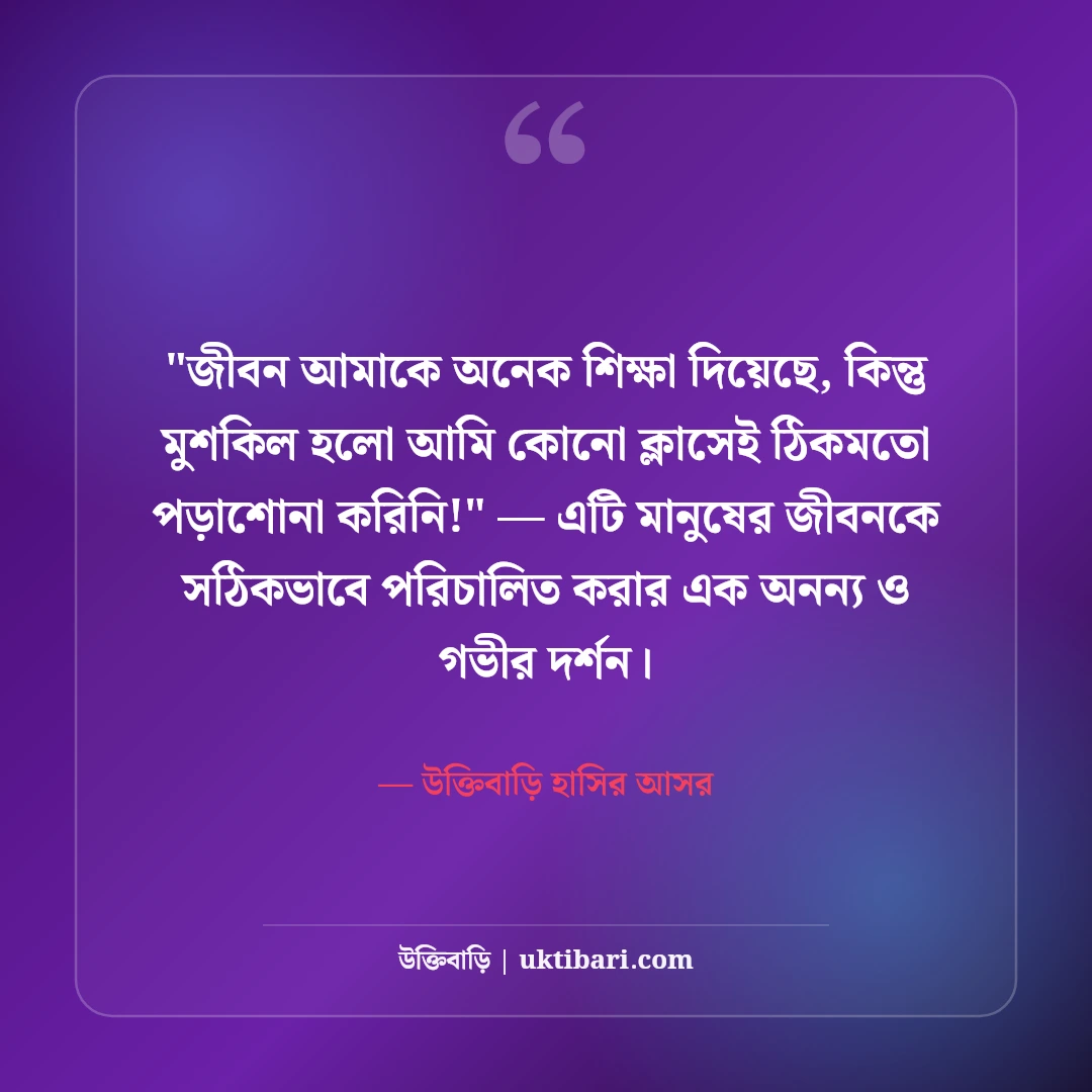 জীবন নিয়ে হাসির উক্তি ও ফানি স্ট্যাটাস: নির্মল আনন্দের ৫০+ মজাদার ফেসবুক লাইন [২০২৬] - উক্তিবাড়ি হাসির আসর এর সেরা উক্তি ফটো কার্ড