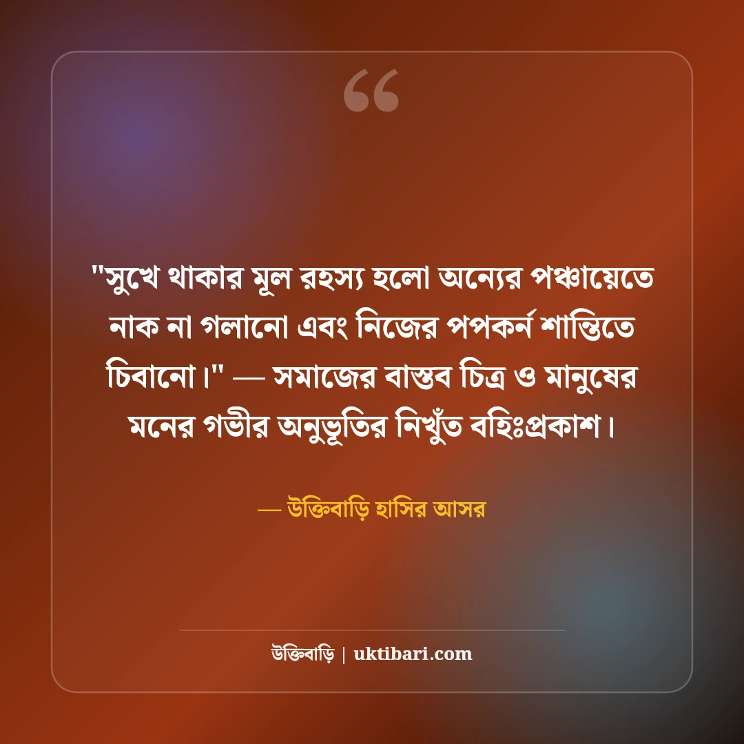 জীবন নিয়ে হাসির উক্তি ও ফানি স্ট্যাটাস: নির্মল আনন্দের ৫০+ মজাদার ফেসবুক লাইন [২০২৬] - উক্তিবাড়ি হাসির আসর এর সেরা উক্তি ফটো কার্ড