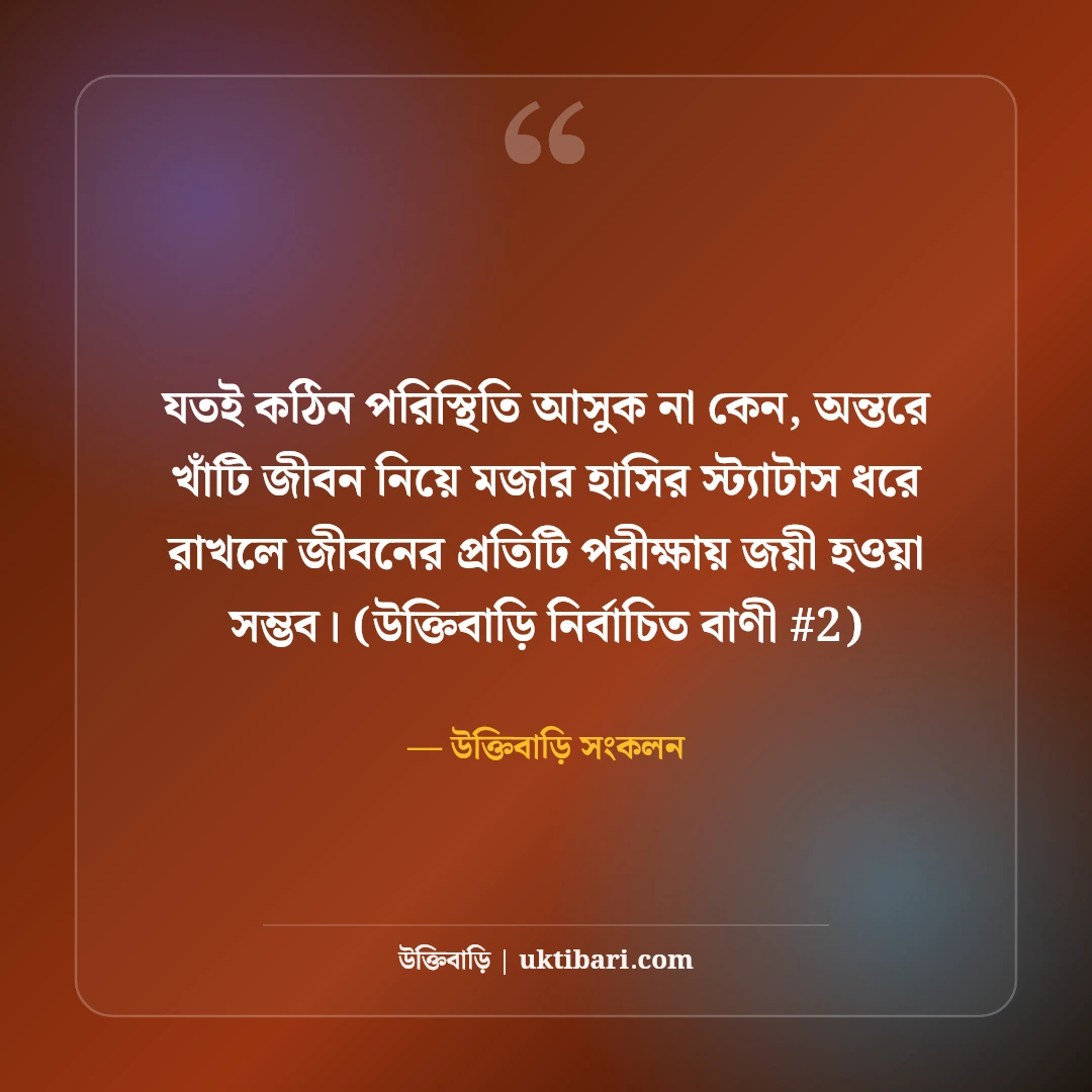 জীবন নিয়ে মজার হাসির স্ট্যাটাস: বন্ধুদের হাসানোর ৫০+ চরম ফানি কথা [২০২৬] - উক্তিবাড়ি সংকলন এর সেরা উক্তি ফটো কার্ড