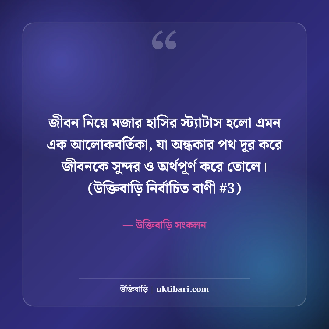 জীবন নিয়ে মজার হাসির স্ট্যাটাস: বন্ধুদের হাসানোর ৫০+ চরম ফানি কথা [২০২৬] - উক্তিবাড়ি সংকলন এর সেরা উক্তি ফটো কার্ড