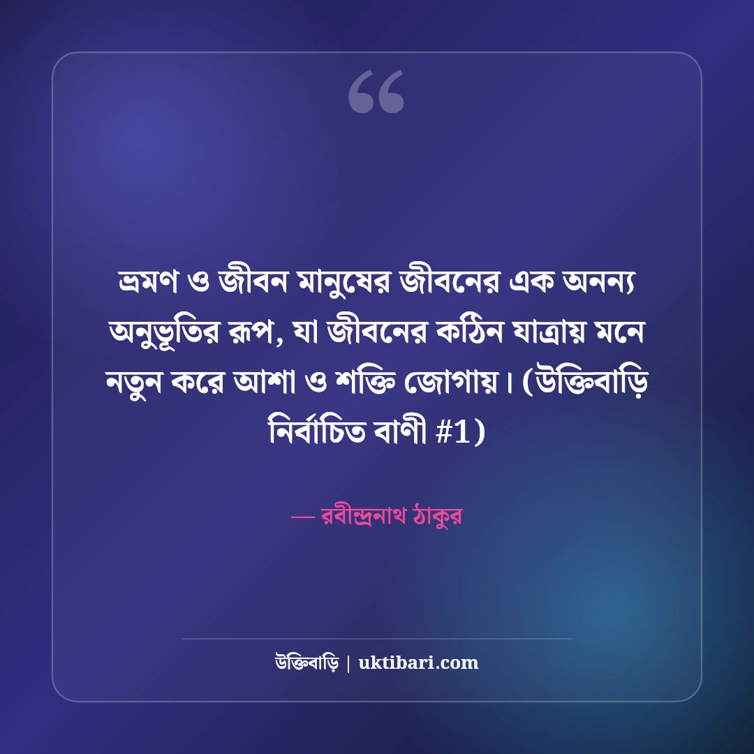 ভ্রমণ ও জীবন নিয়ে বিখ্যাত উক্তি: ভবঘুরে মনের ৫০+ শিক্ষণীয় বাণী [২০২৬] - রবীন্দ্রনাথ ঠাকুর এর সেরা উক্তি ফটো কার্ড