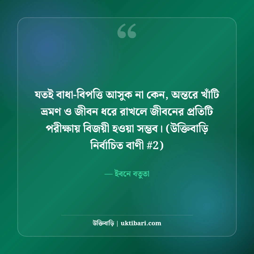 ভ্রমণ ও জীবন নিয়ে বিখ্যাত উক্তি: ভবঘুরে মনের ৫০+ শিক্ষণীয় বাণী [২০২৬] - ইবনে বতুতা এর সেরা উক্তি ফটো কার্ড