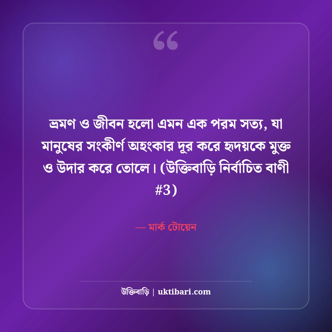 ভ্রমণ ও জীবন নিয়ে বিখ্যাত উক্তি: ভবঘুরে মনের ৫০+ শিক্ষণীয় বাণী [২০২৬] - মার্ক টোয়েন এর সেরা উক্তি ফটো কার্ড