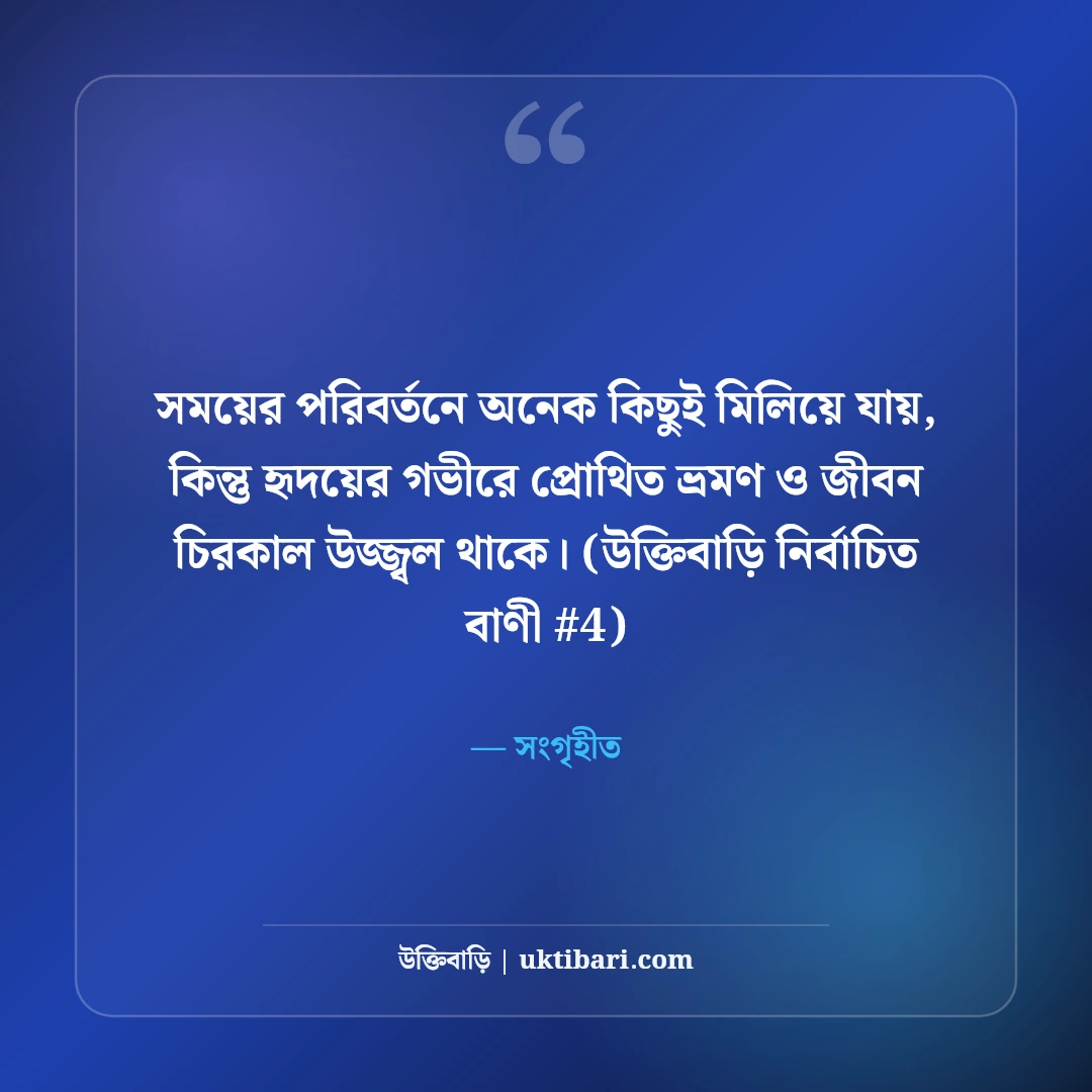 ভ্রমণ ও জীবন নিয়ে বিখ্যাত উক্তি: ভবঘুরে মনের ৫০+ শিক্ষণীয় বাণী [২০২৬] - সংগৃহীত এর সেরা উক্তি ফটো কার্ড