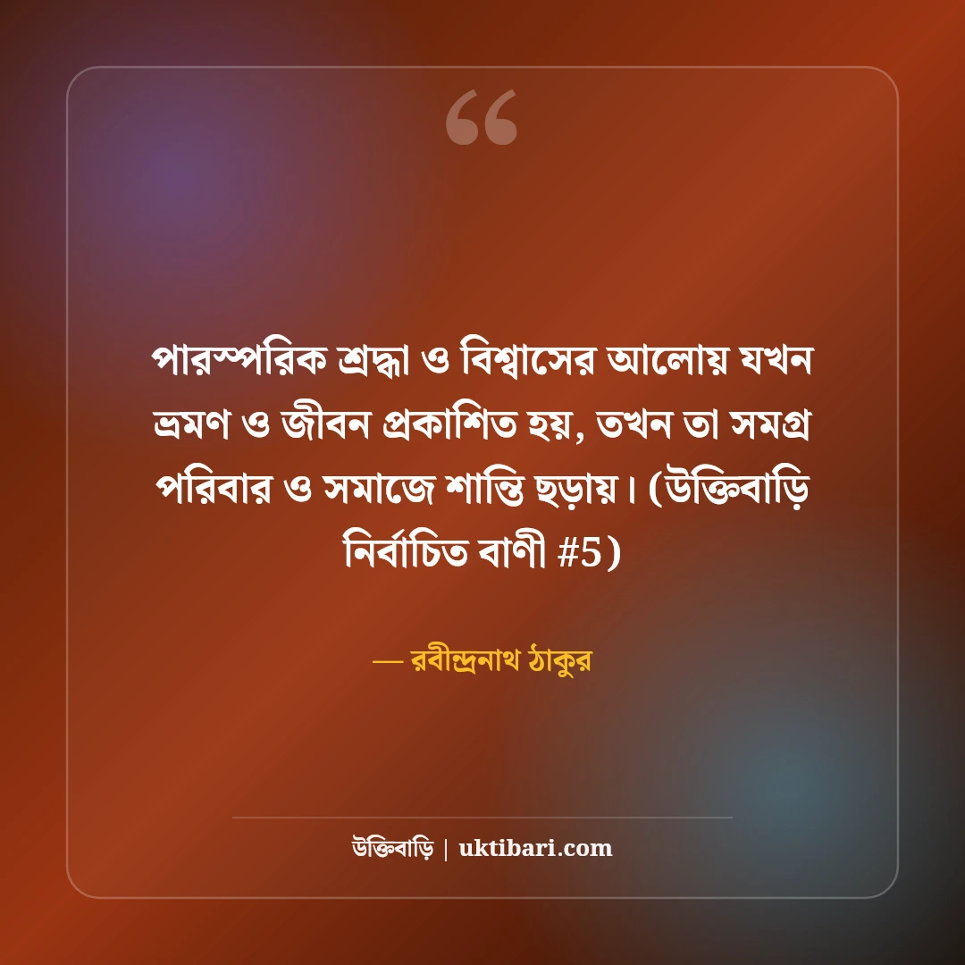 ভ্রমণ ও জীবন নিয়ে বিখ্যাত উক্তি: ভবঘুরে মনের ৫০+ শিক্ষণীয় বাণী [২০২৬] - রবীন্দ্রনাথ ঠাকুর এর সেরা উক্তি ফটো কার্ড
