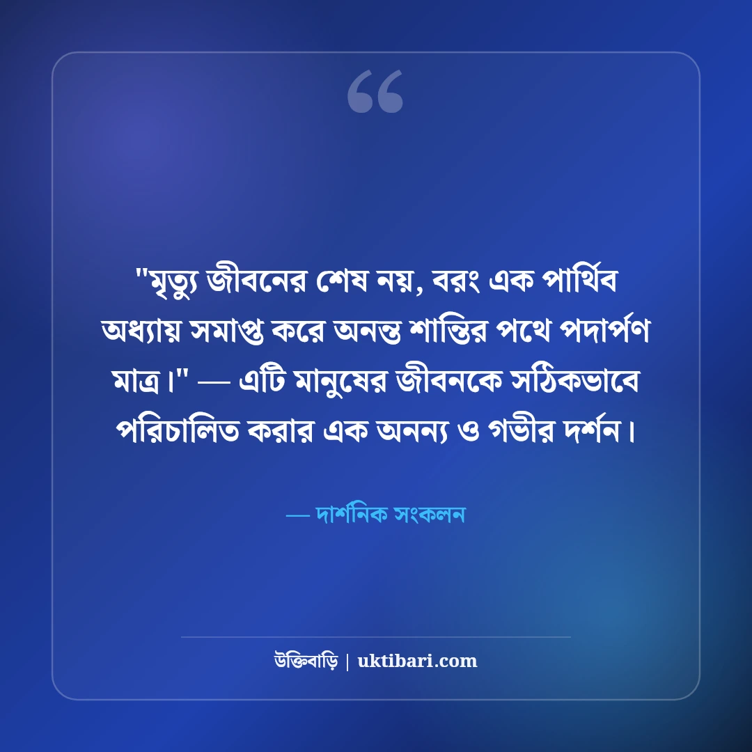 জীবন ও মৃত্যু নিয়ে বিখ্যাত মনীষীদের উক্তি: পরম সত্যের ৫০+ কালজয়ী দর্শন [২০২৬] - দার্শনিক সংকলন এর সেরা উক্তি ফটো কার্ড