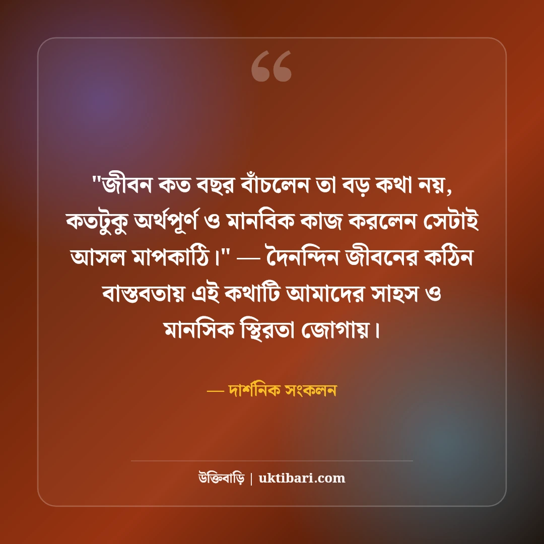 জীবন ও মৃত্যু নিয়ে বিখ্যাত মনীষীদের উক্তি: পরম সত্যের ৫০+ কালজয়ী দর্শন [২০২৬] - দার্শনিক সংকলন এর সেরা উক্তি ফটো কার্ড