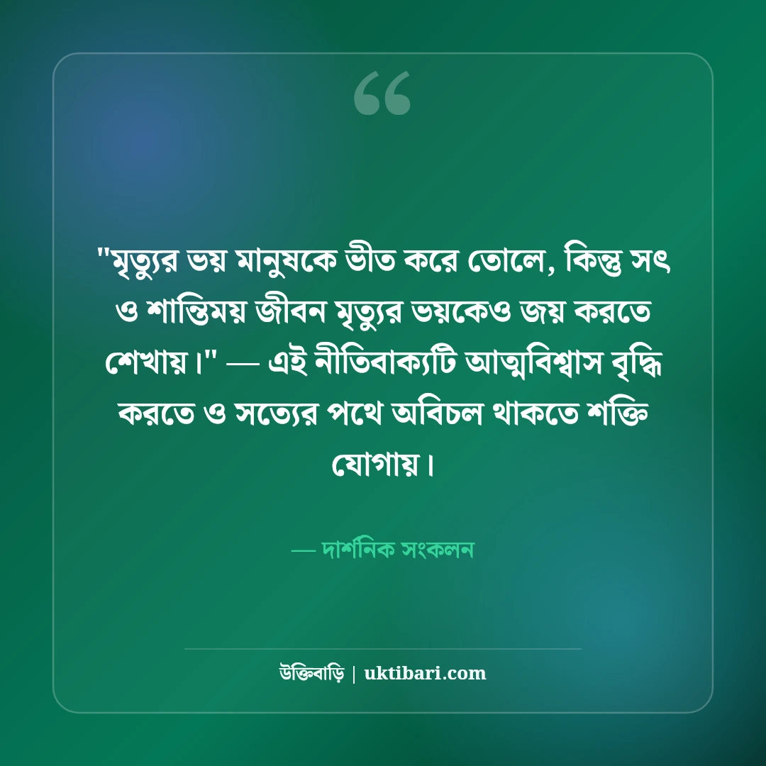 জীবন ও মৃত্যু নিয়ে বিখ্যাত মনীষীদের উক্তি: পরম সত্যের ৫০+ কালজয়ী দর্শন [২০২৬] - দার্শনিক সংকলন এর সেরা উক্তি ফটো কার্ড