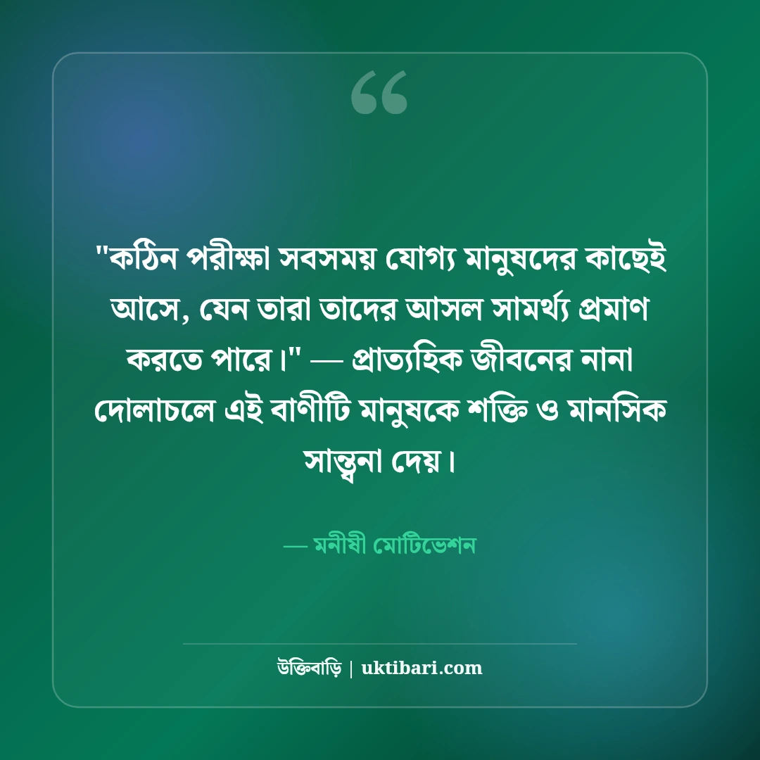 জীবন পরীক্ষা নিয়ে শিক্ষণীয় উক্তি: কঠিন লড়াইয়ের ৫০+ আত্মবিশ্বাসী বাণী [২০২৬] - মনীষী মোটিভেশন এর সেরা উক্তি ফটো কার্ড