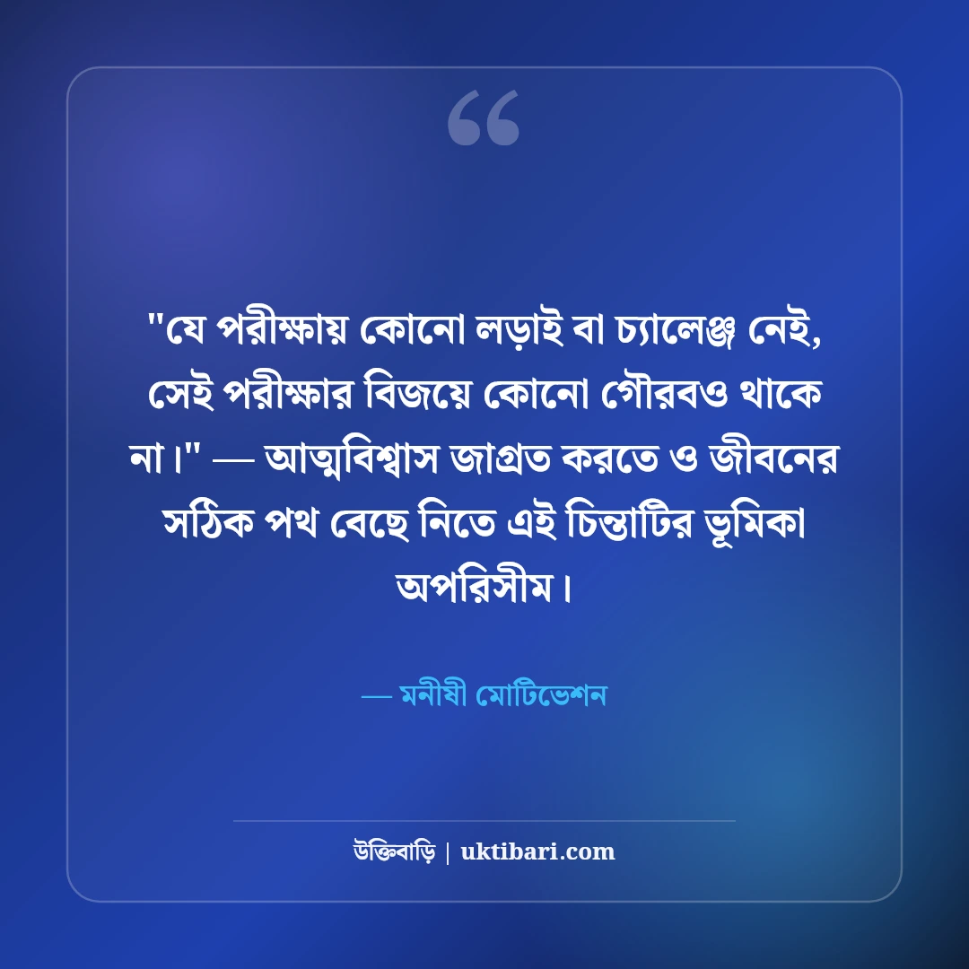 জীবন পরীক্ষা নিয়ে শিক্ষণীয় উক্তি: কঠিন লড়াইয়ের ৫০+ আত্মবিশ্বাসী বাণী [২০২৬] - মনীষী মোটিভেশন এর সেরা উক্তি ফটো কার্ড