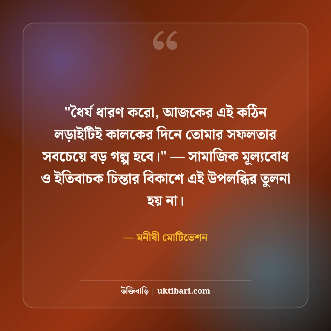 জীবন পরীক্ষা নিয়ে শিক্ষণীয় উক্তি: কঠিন লড়াইয়ের ৫০+ আত্মবিশ্বাসী বাণী [২০২৬] - মনীষী মোটিভেশন এর সেরা উক্তি ফটো কার্ড