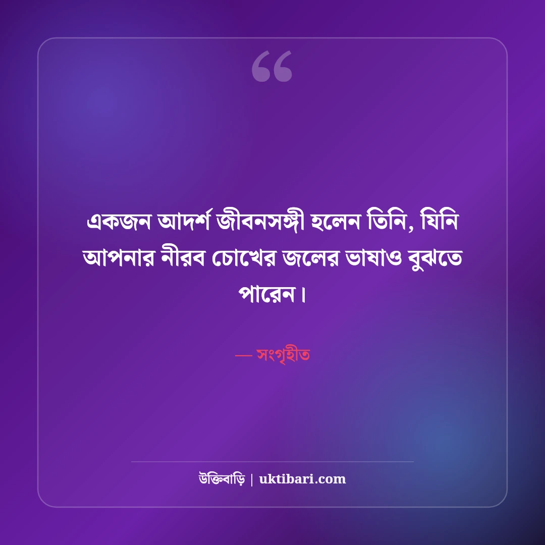 জীবন সঙ্গী নিয়ে উক্তি: দাম্পত্য ভালোবাসা ও বিশ্বস্ততার ৫০+ সেরা বাণী [২০২৬] - সংগৃহীত এর সেরা উক্তি ফটো কার্ড