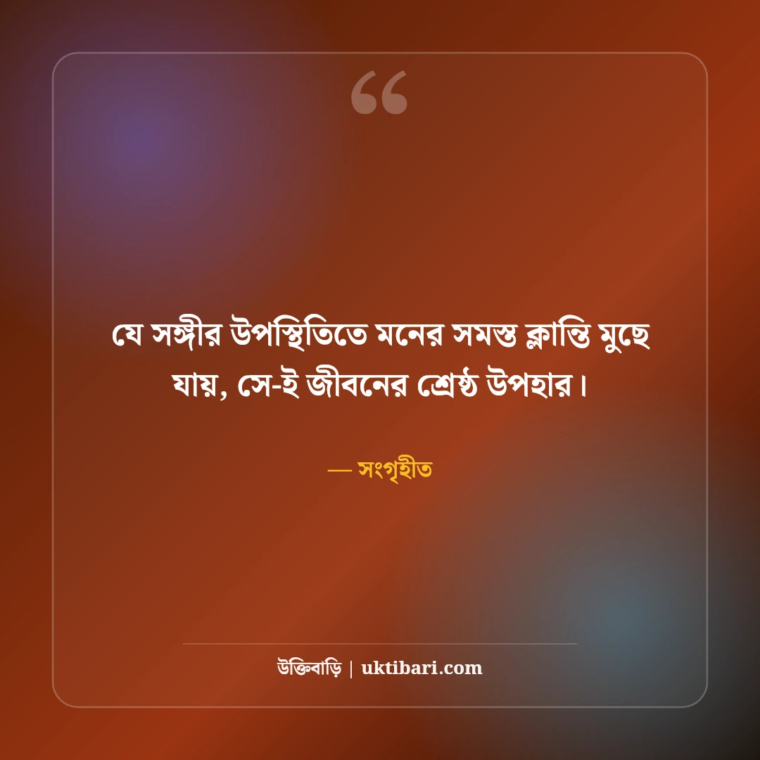 জীবন সঙ্গী নিয়ে উক্তি: দাম্পত্য ভালোবাসা ও বিশ্বস্ততার ৫০+ সেরা বাণী [২০২৬] - সংগৃহীত এর সেরা উক্তি ফটো কার্ড