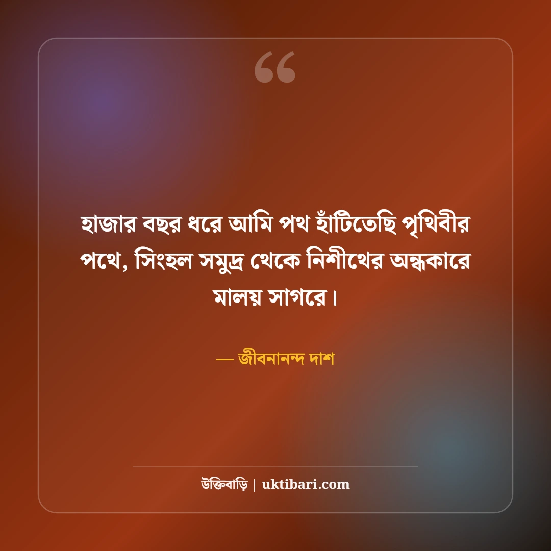 জীবনানন্দ দাশের বিখ্যাত উক্তি ও কবিতার লাইন: রূপসী বাংলার ৫০+ মায়াবী চরণ [২০২৬] - জীবনানন্দ দাশ এর সেরা উক্তি ফটো কার্ড